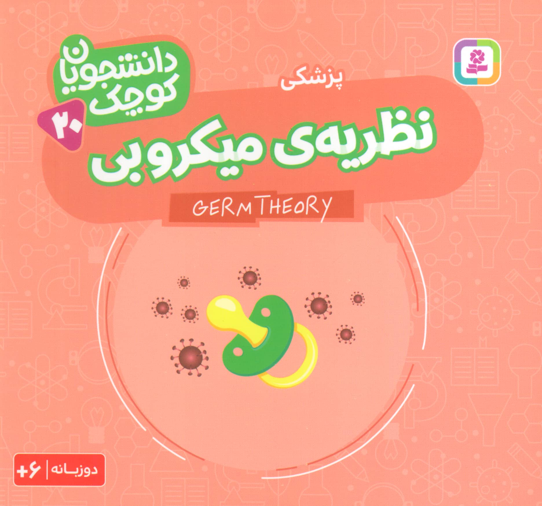 دانشجویان کوچک (20) .. نظریه ی میکروبی(دوزبانه)