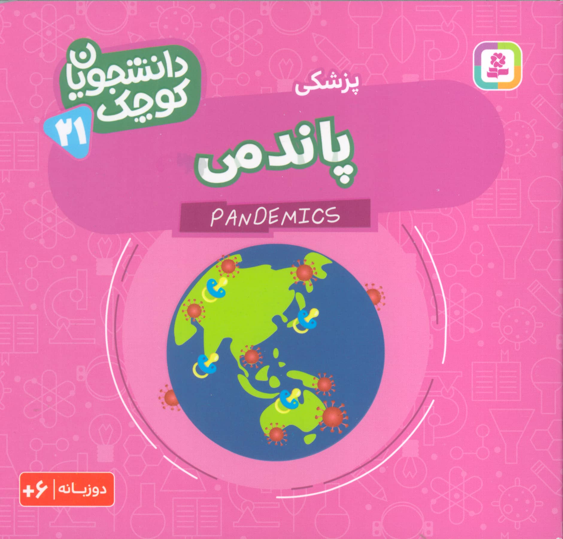 دانشجویان کوچک (21) .. پاندمی(دوزبانه)