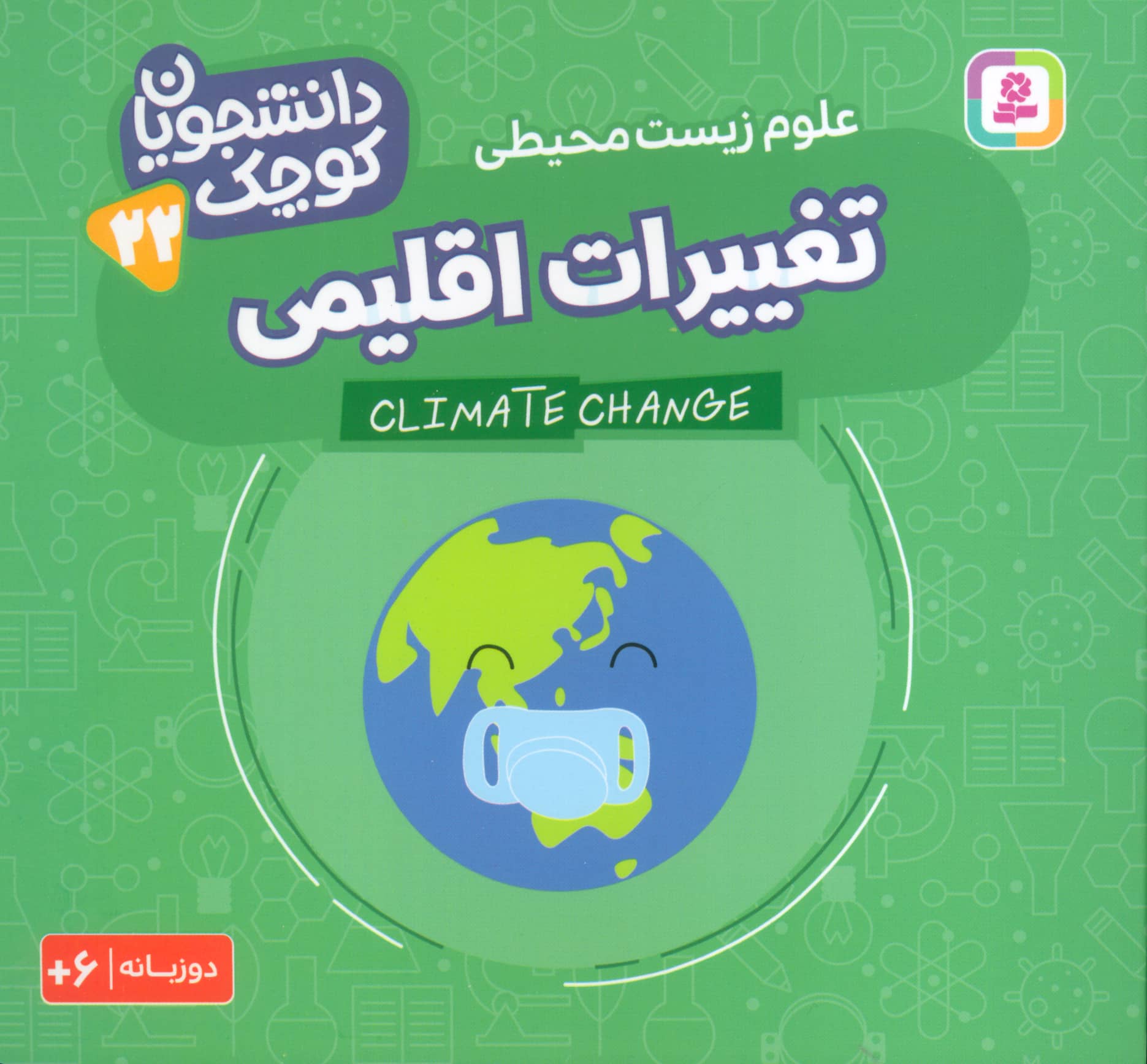 دانشجویان کوچک (22) .. تغییرات اقلیمی(دوزبانه)