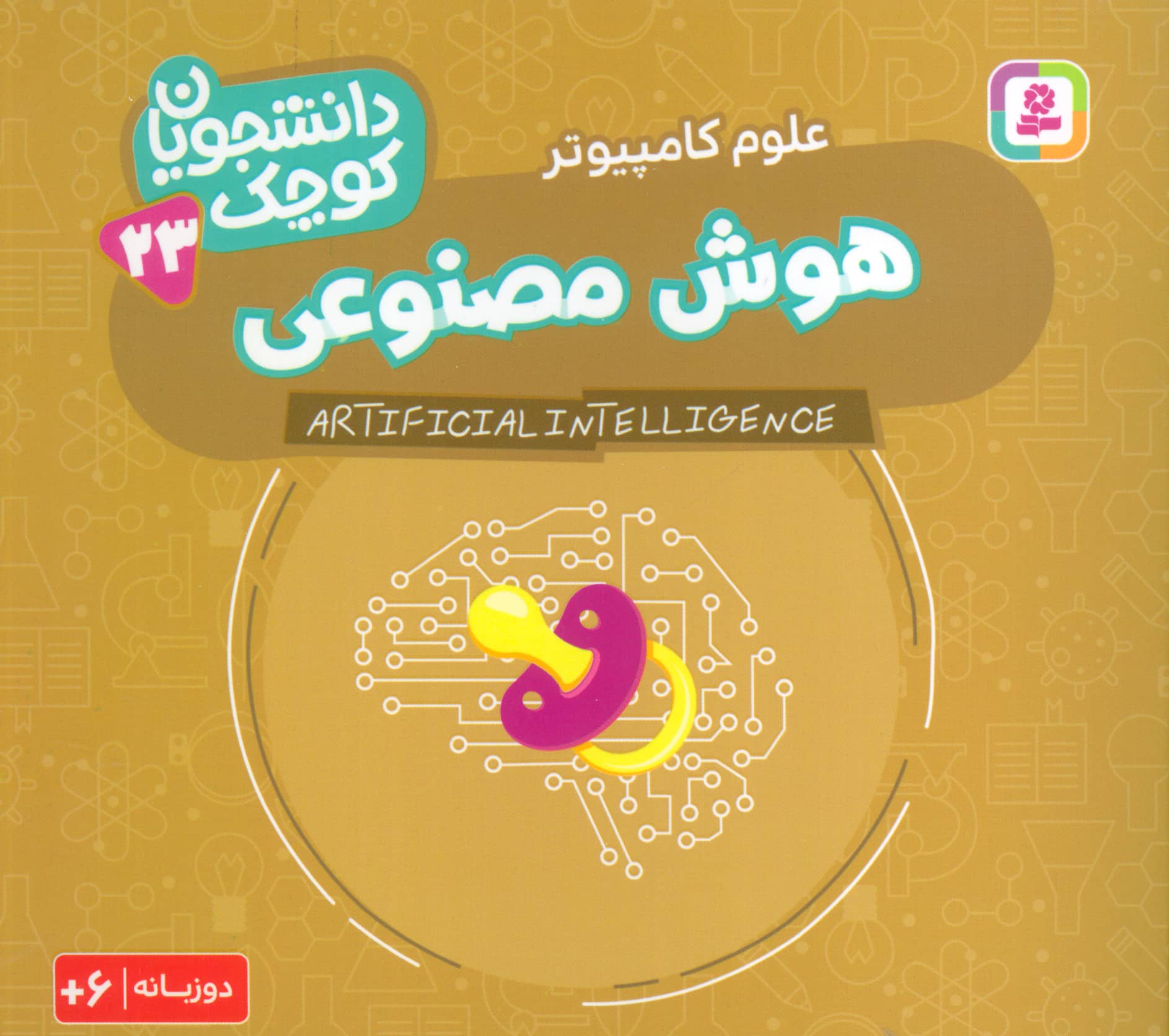 دانشجویان کوچک (23) .. هوش مصنوعی(دوزبانه)