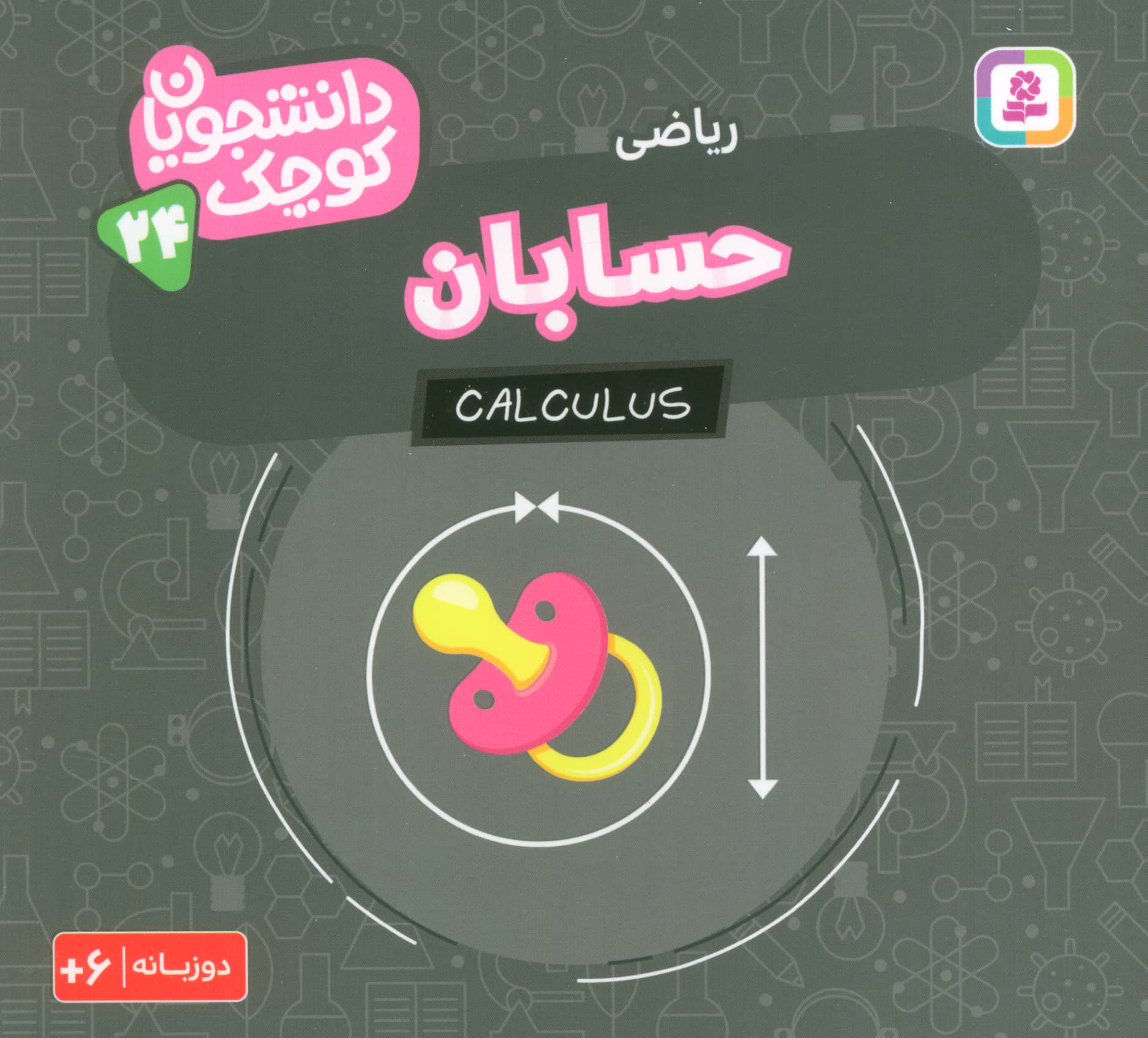 دانشجویان کوچک (24) .. حسابان(دوزبانه)