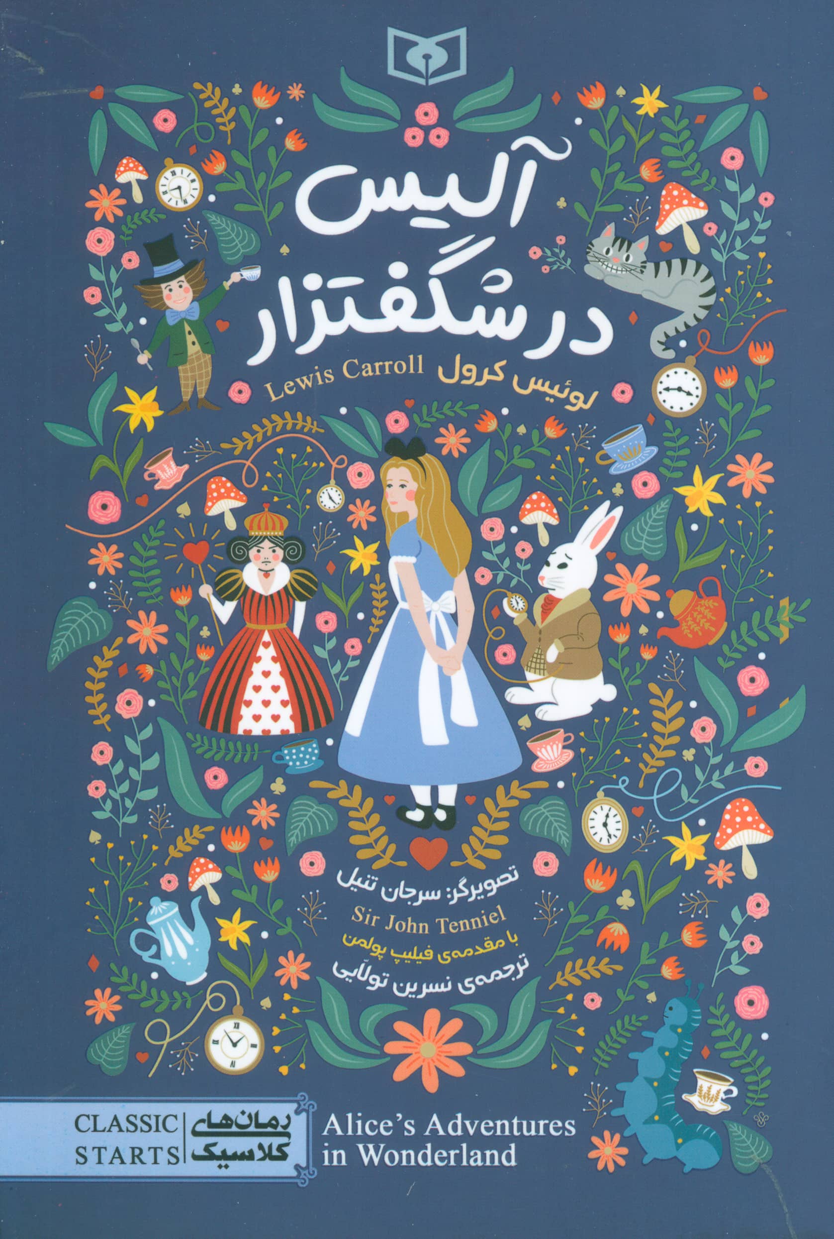 رمان کلاسیک (100) / آلیس در شگفتزار 