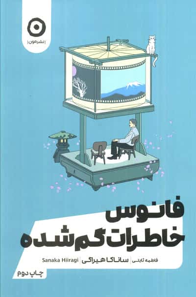 فانوس خاطرات گم شده (مون)