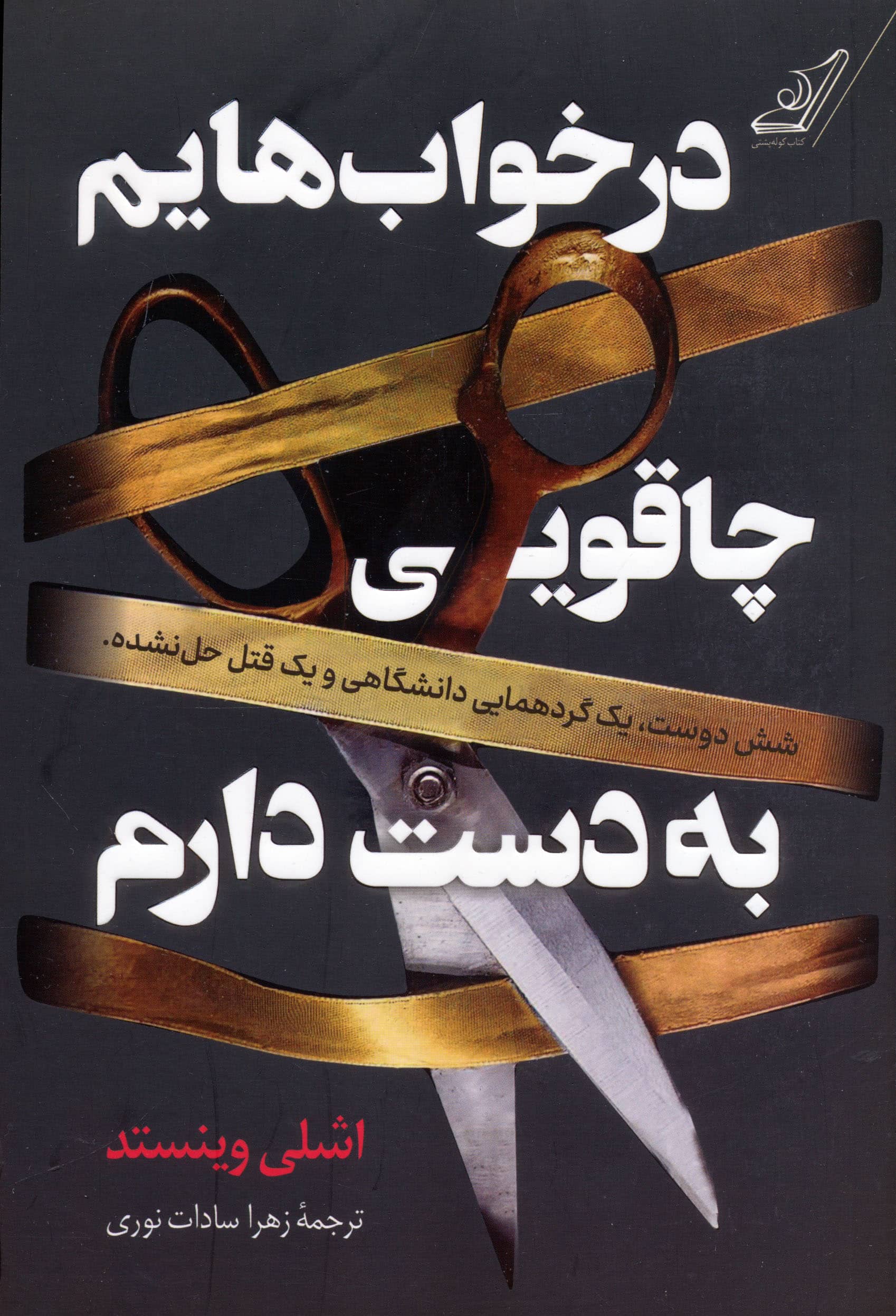 در خواب هایم چاقویی به دست دارم (کوله پشتی)