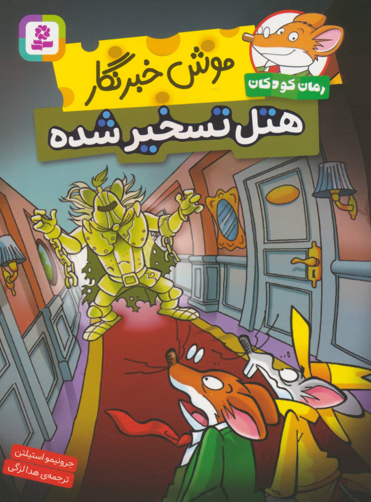 رمان کودک (273) .. موش خبرنگار (هتل تسخیر شده)(رقعی)