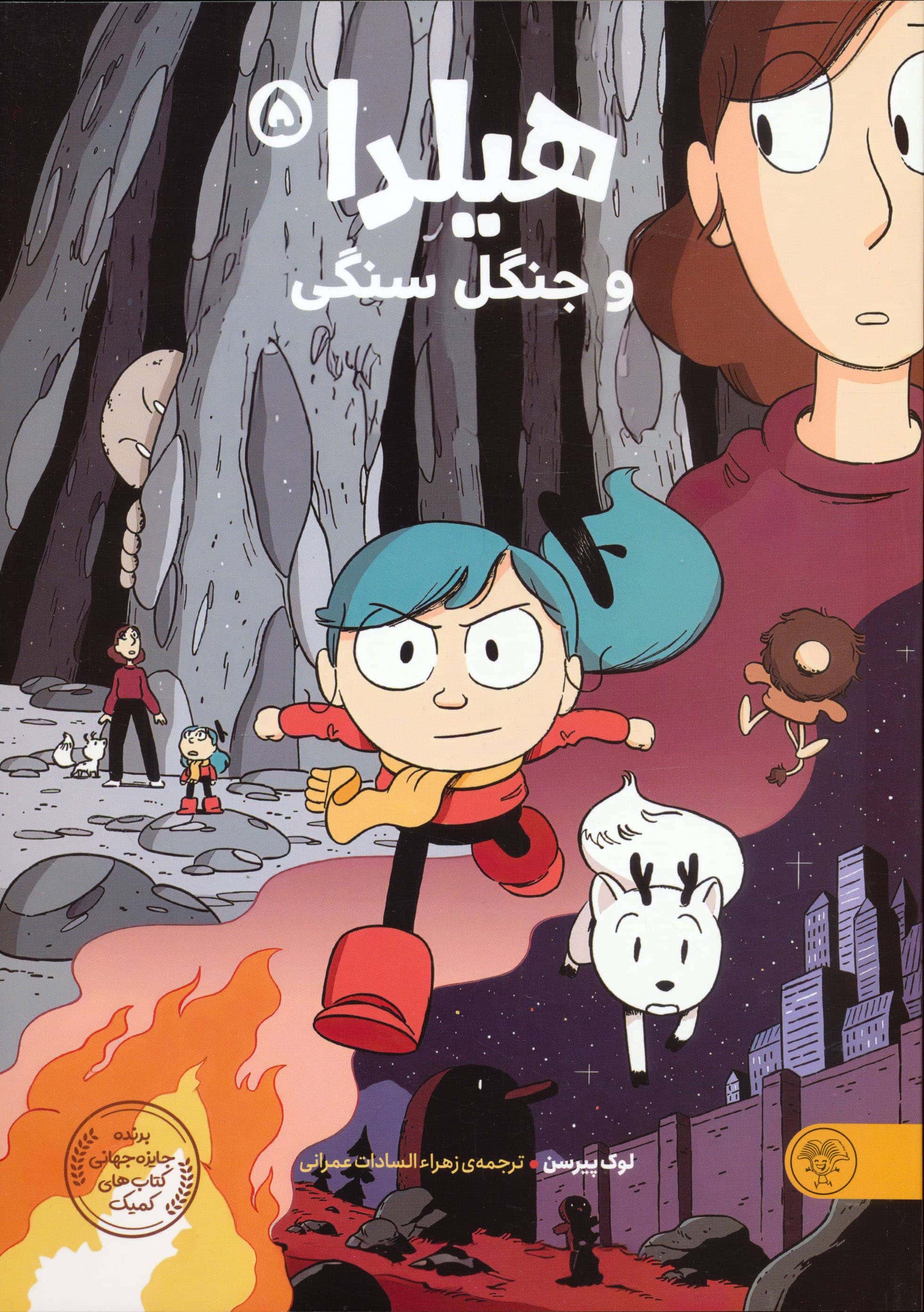 هیلدا و جنگل سنگی 