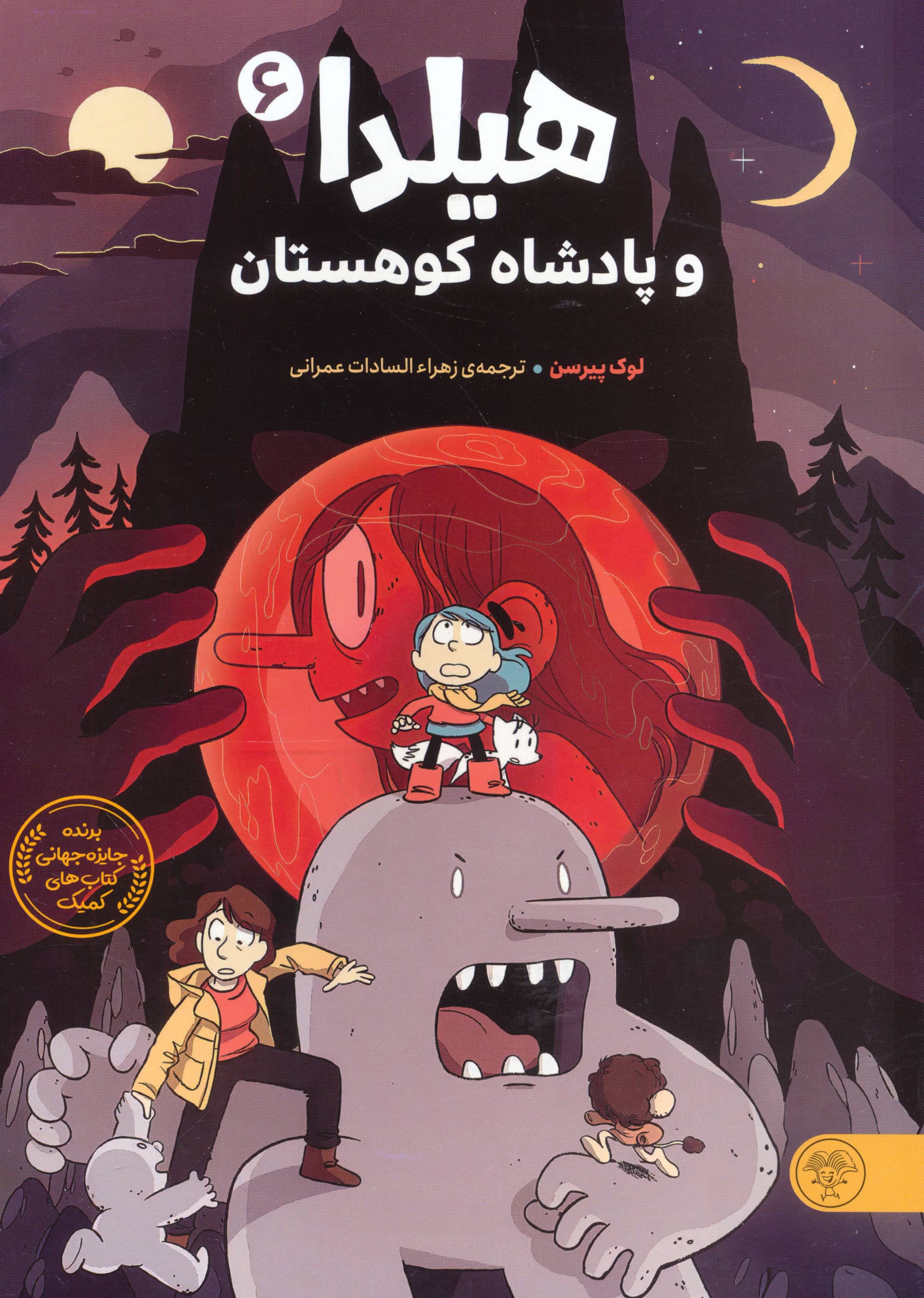 هیلدا و پادشاه کوهستان 