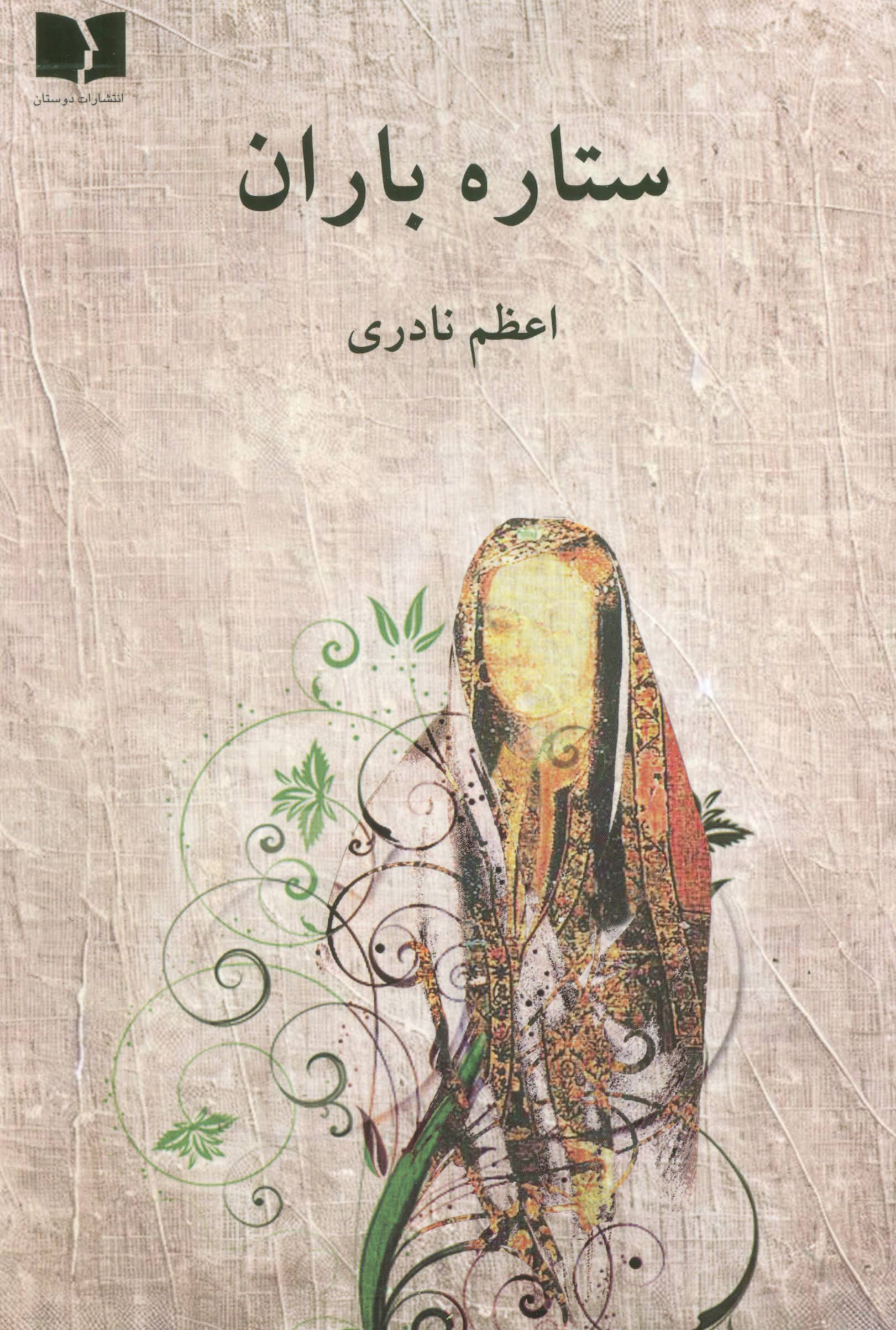 ستاره باران (دوستان)