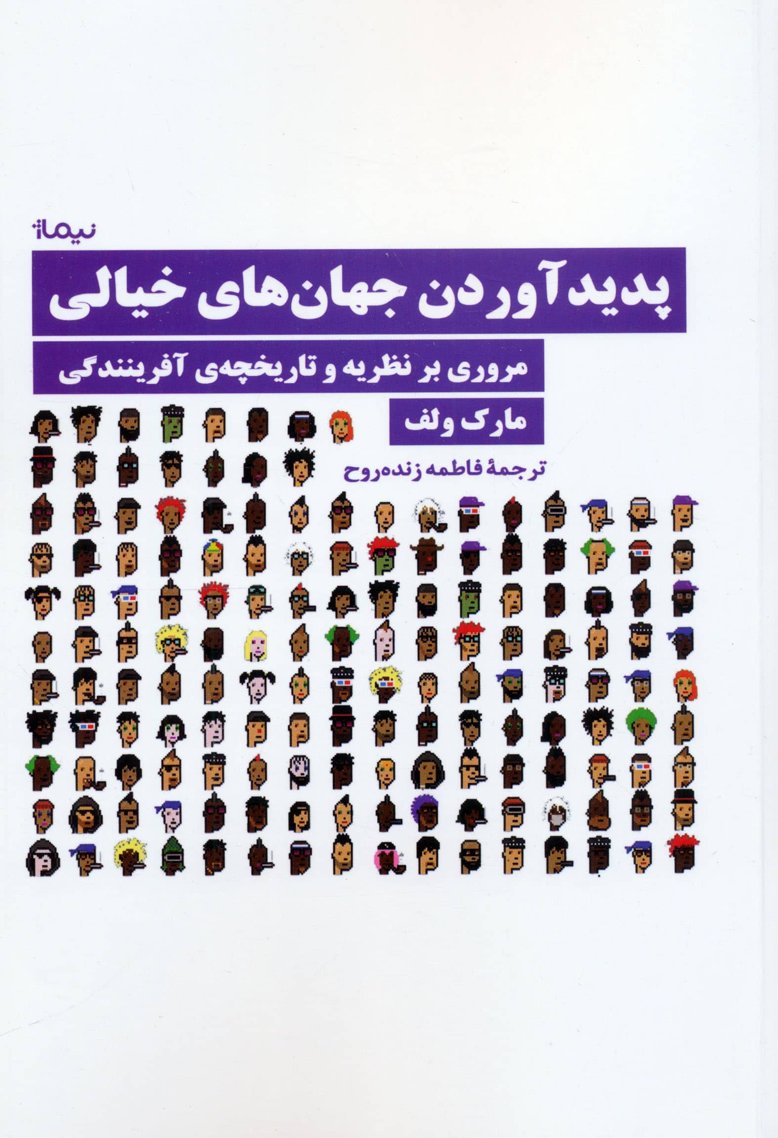 پدید آوردن جهان های خیالی / مروری بر نظریه و تاریخچه ی آفرینندگی (نیماژ)