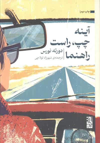 آینه چپ، راست، راهنما (برج)