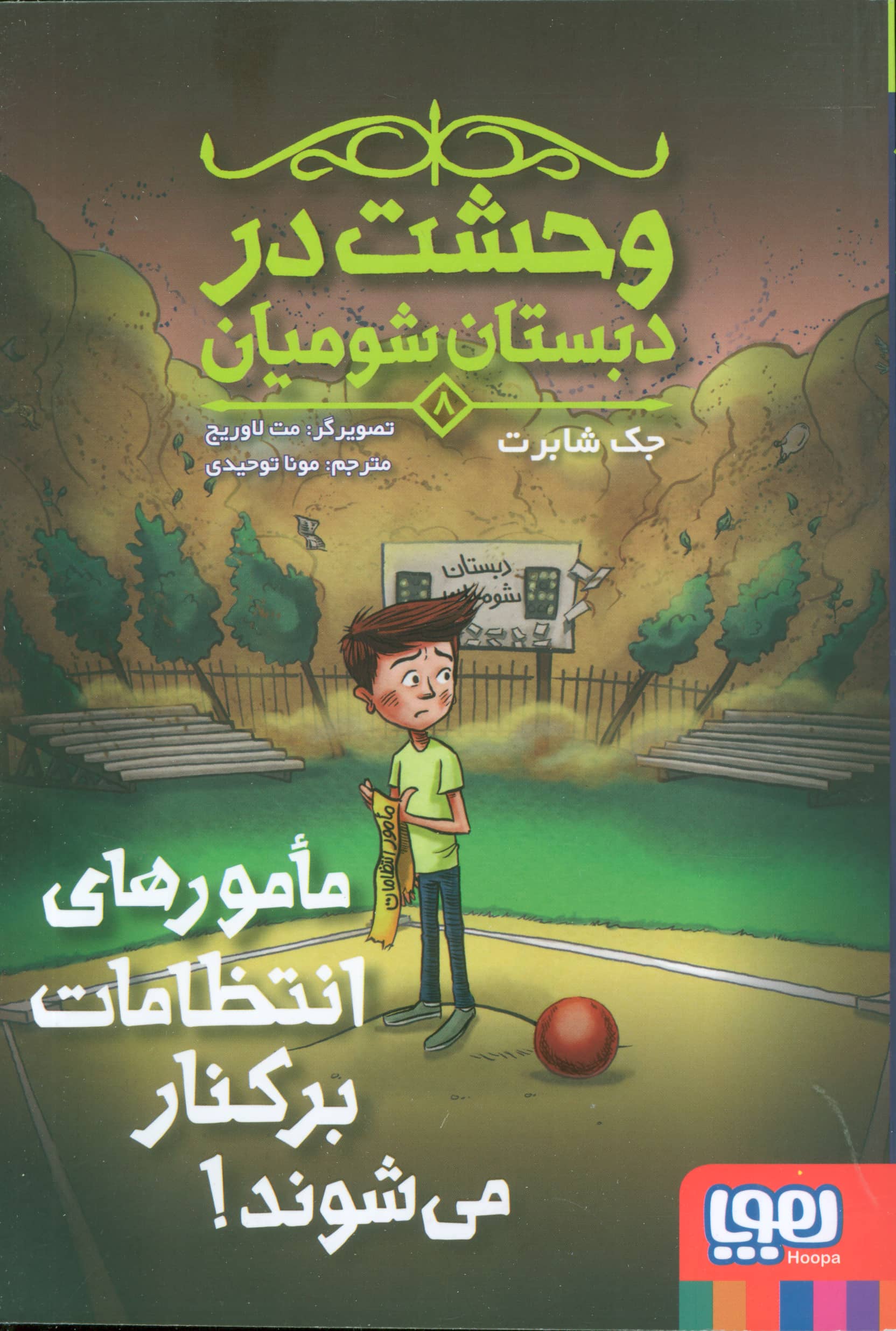 وحشت در دبستان شومیان 8 (مامورهای انتظامات برکنار می شوند)،(شومیز، رقعی، هوپا)