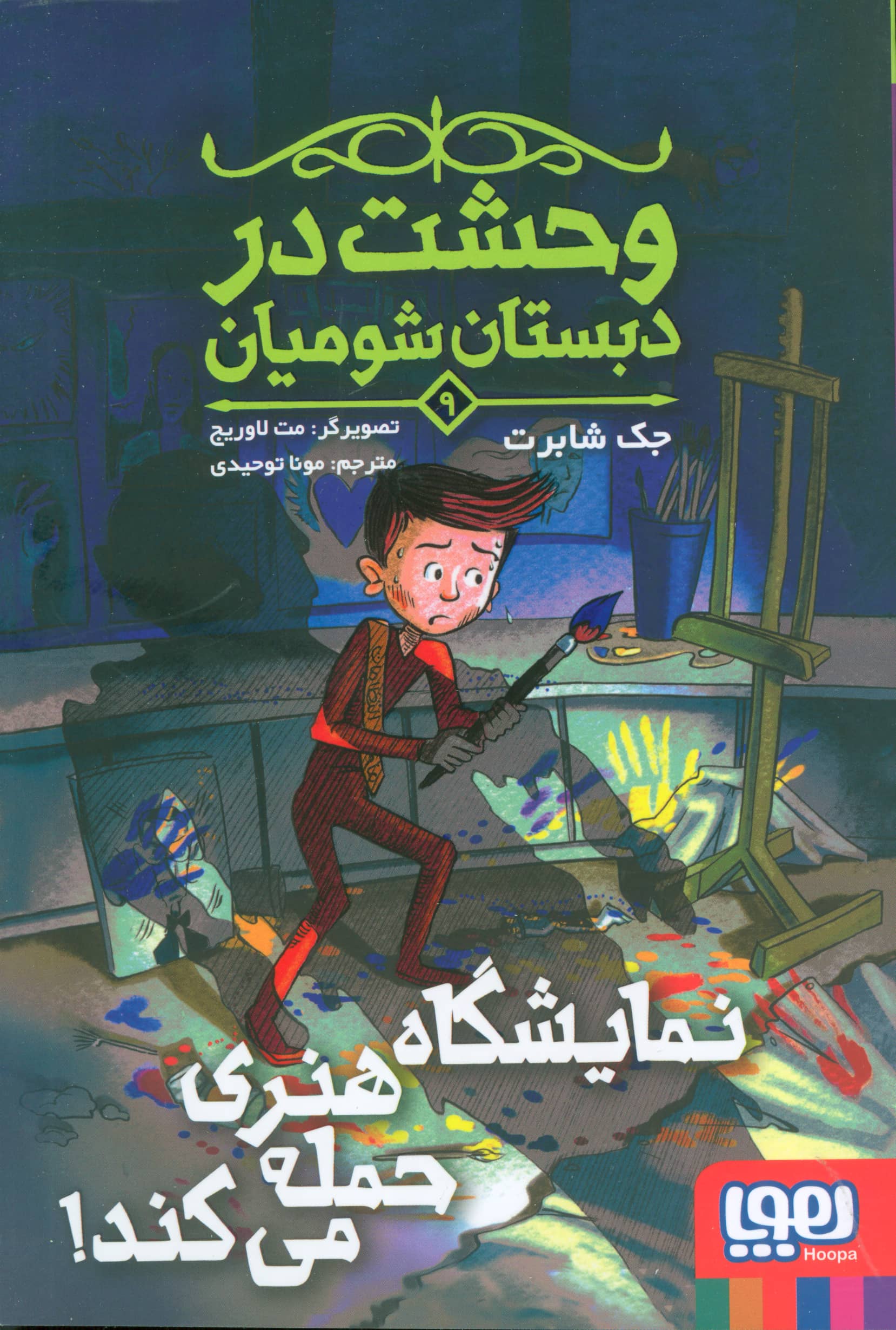 وحشت در دبستان شومیان 9 (نمایشگاه هنری حمله می کند)،(شمیز، رقعی، هوپا)