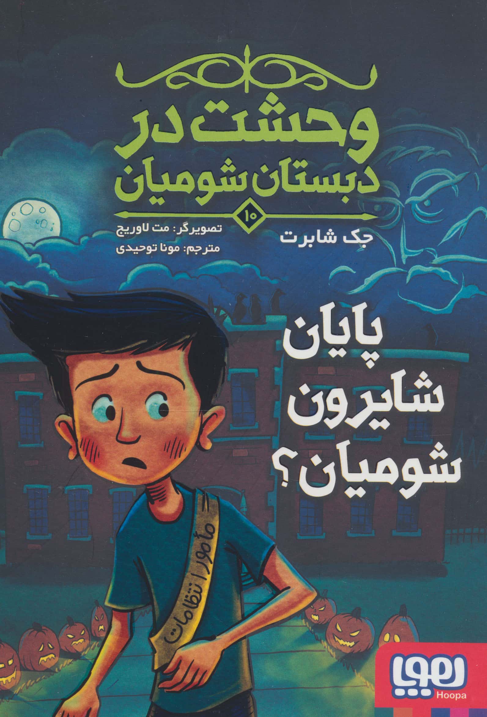 وحشت در دبستان شومیان 10 / پایان شایرون شومیان؟