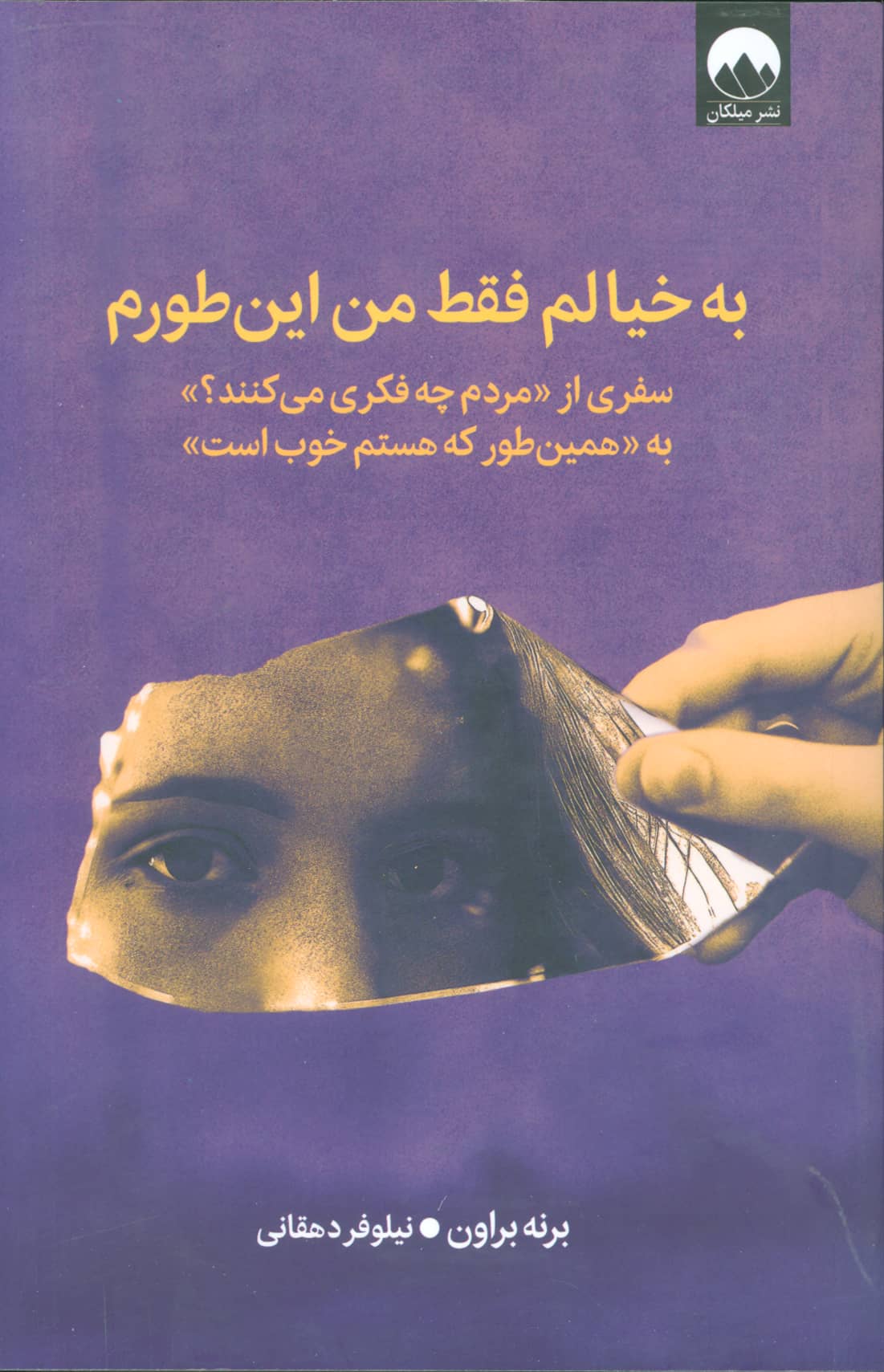 به خیالم فقط من این طورم (میلکان)