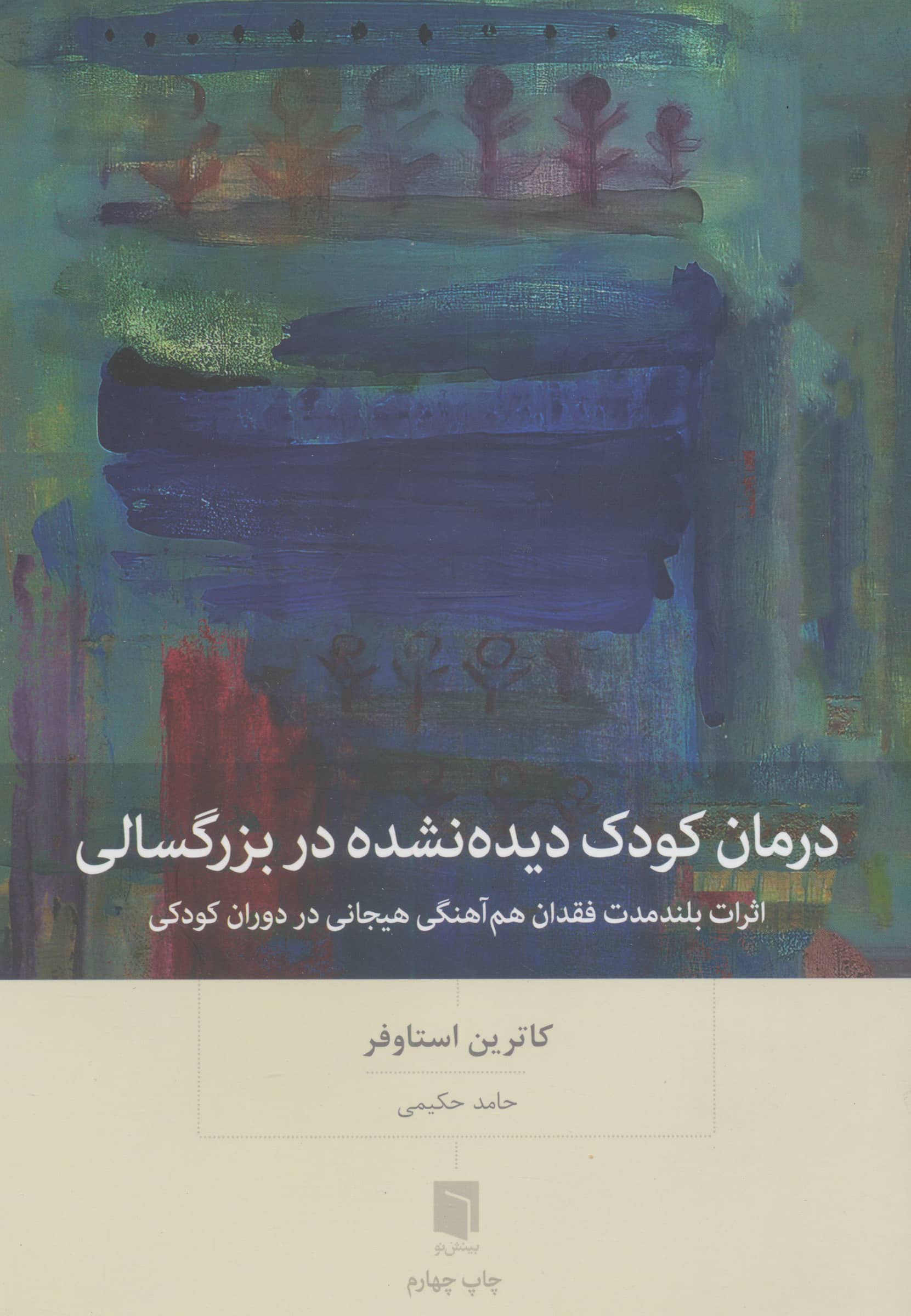 درمان کودک دیده نشده در بزرگسالی (بینش نو)