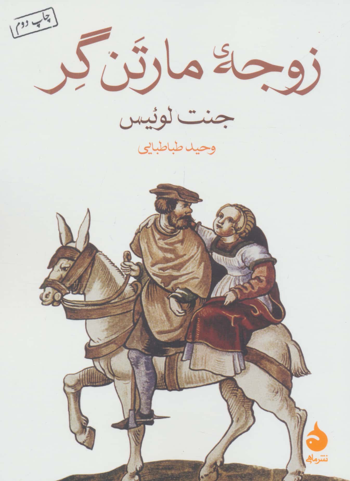 زوجه مارتن گر (جیبی / ماهی)