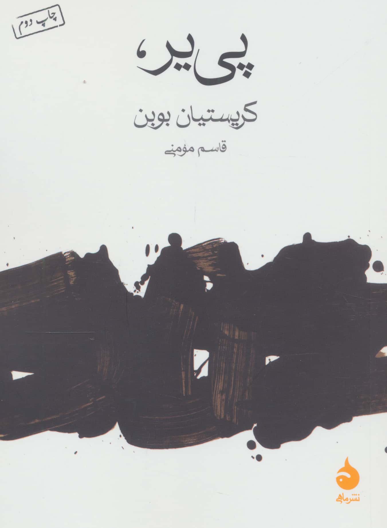 پی یر (جیبی / ماهی)