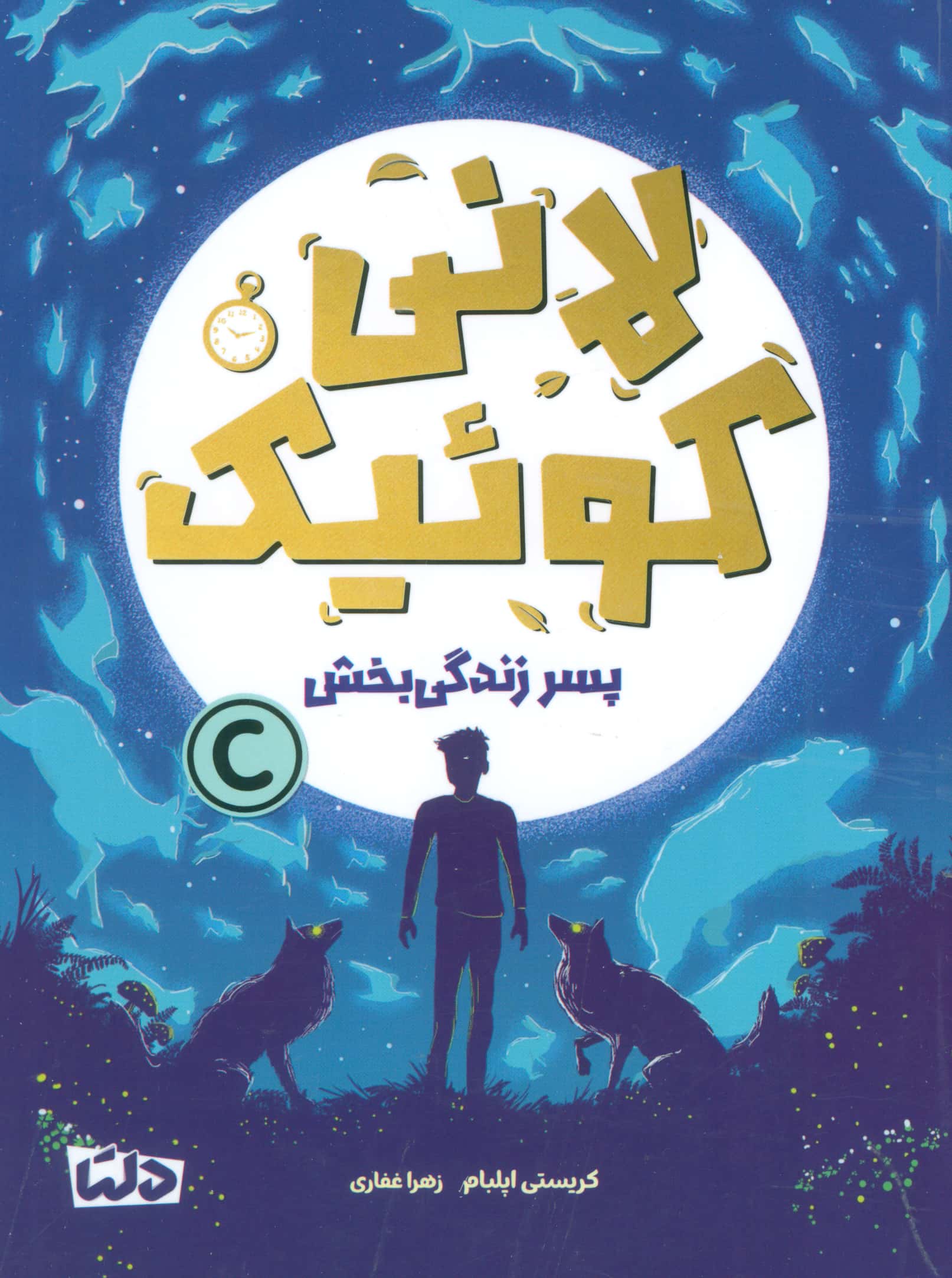 لانی کوئیک / پسر زندگی بخش