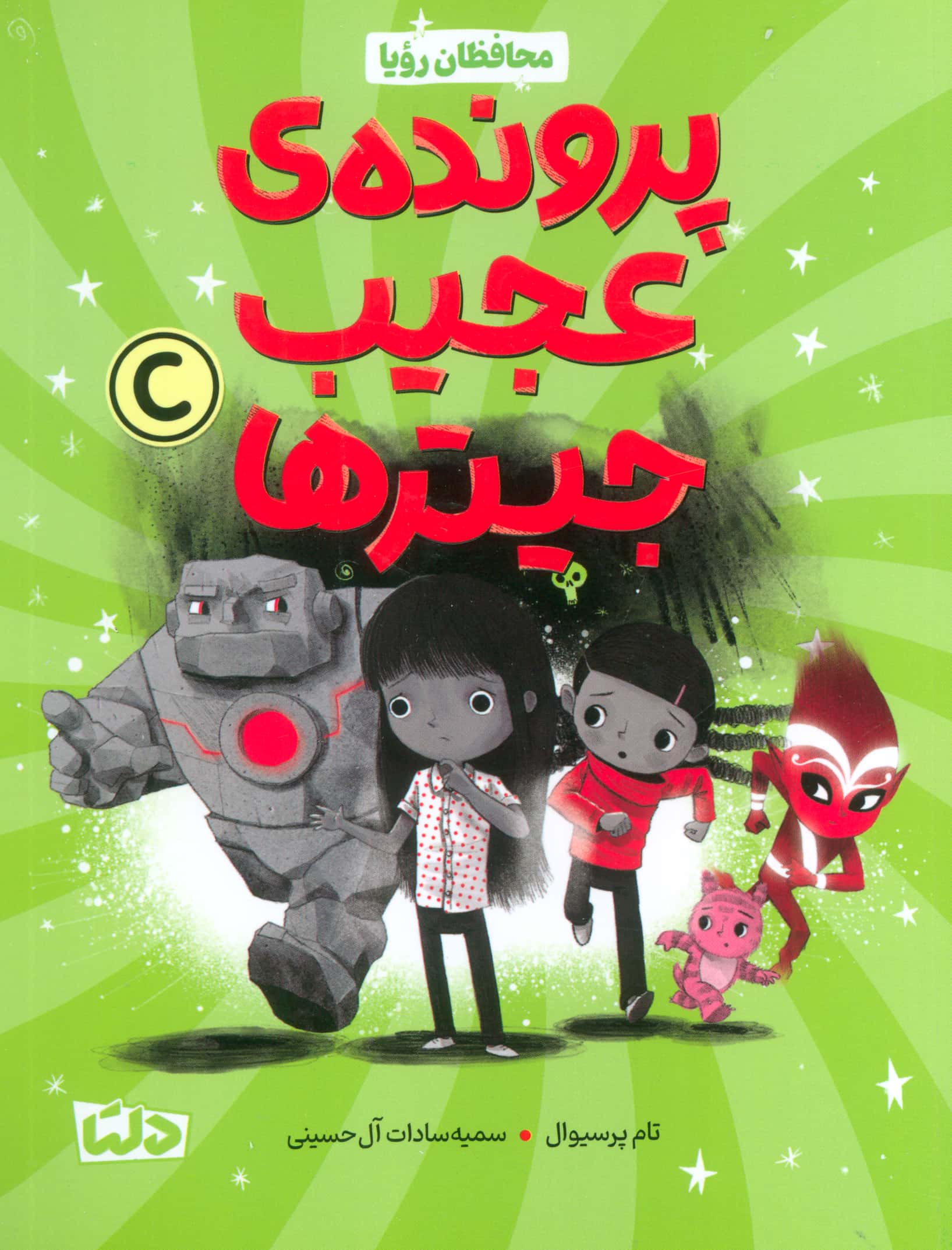 محافظان رویا / پرونده ی عجیب جیتر ها