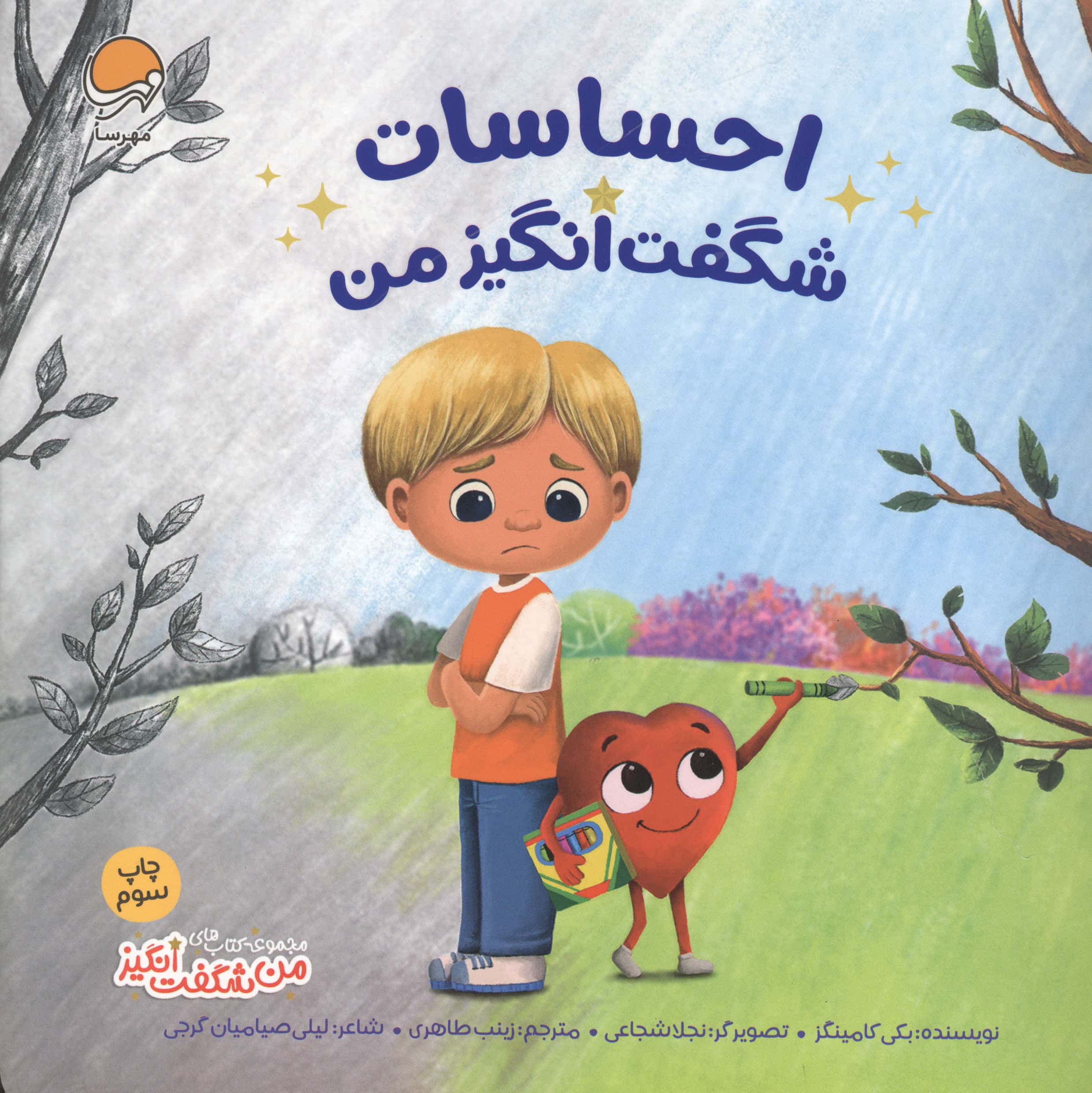 احساسات شگفت انگیز من