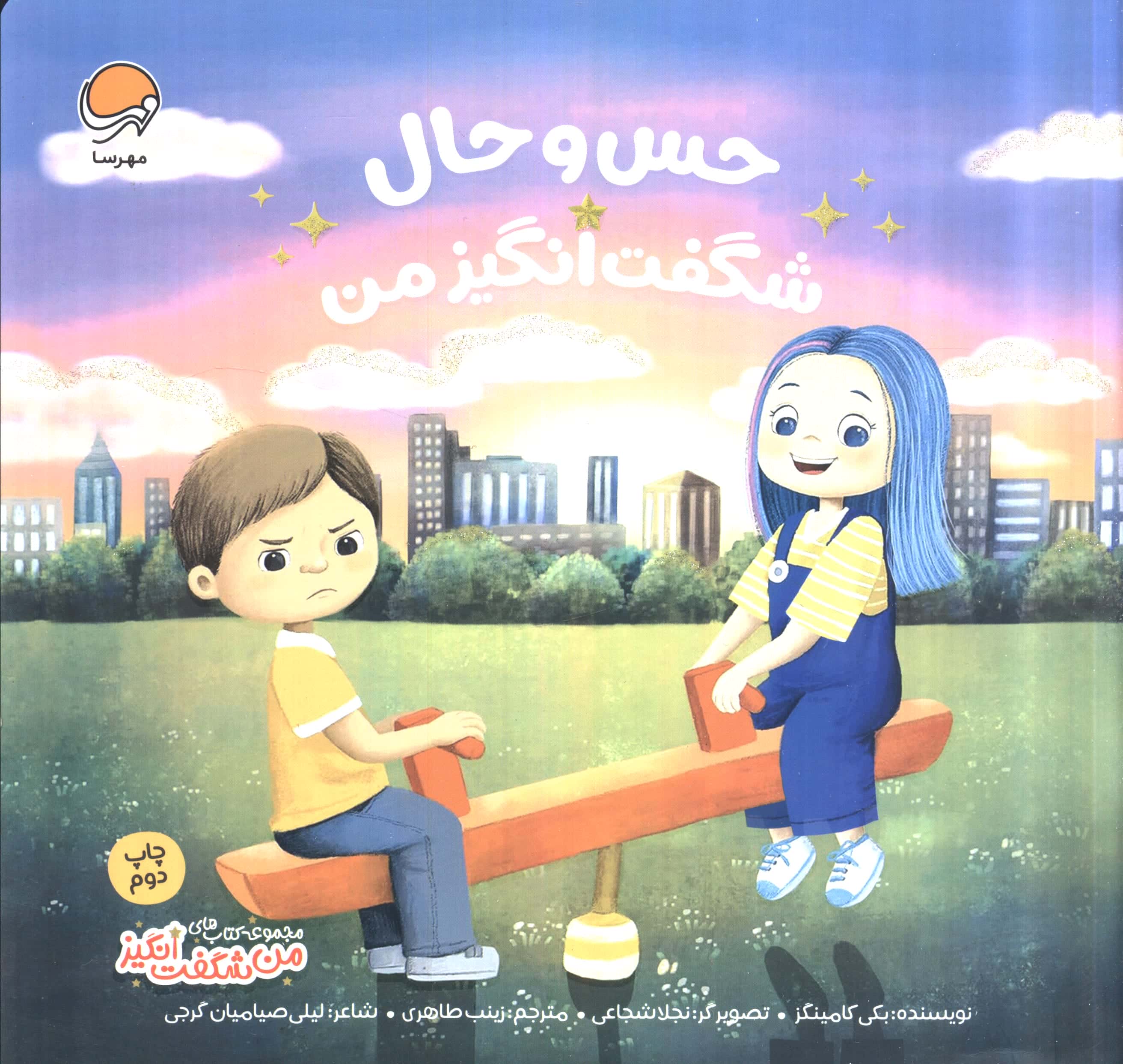 حس و حال شگفت انگیز من