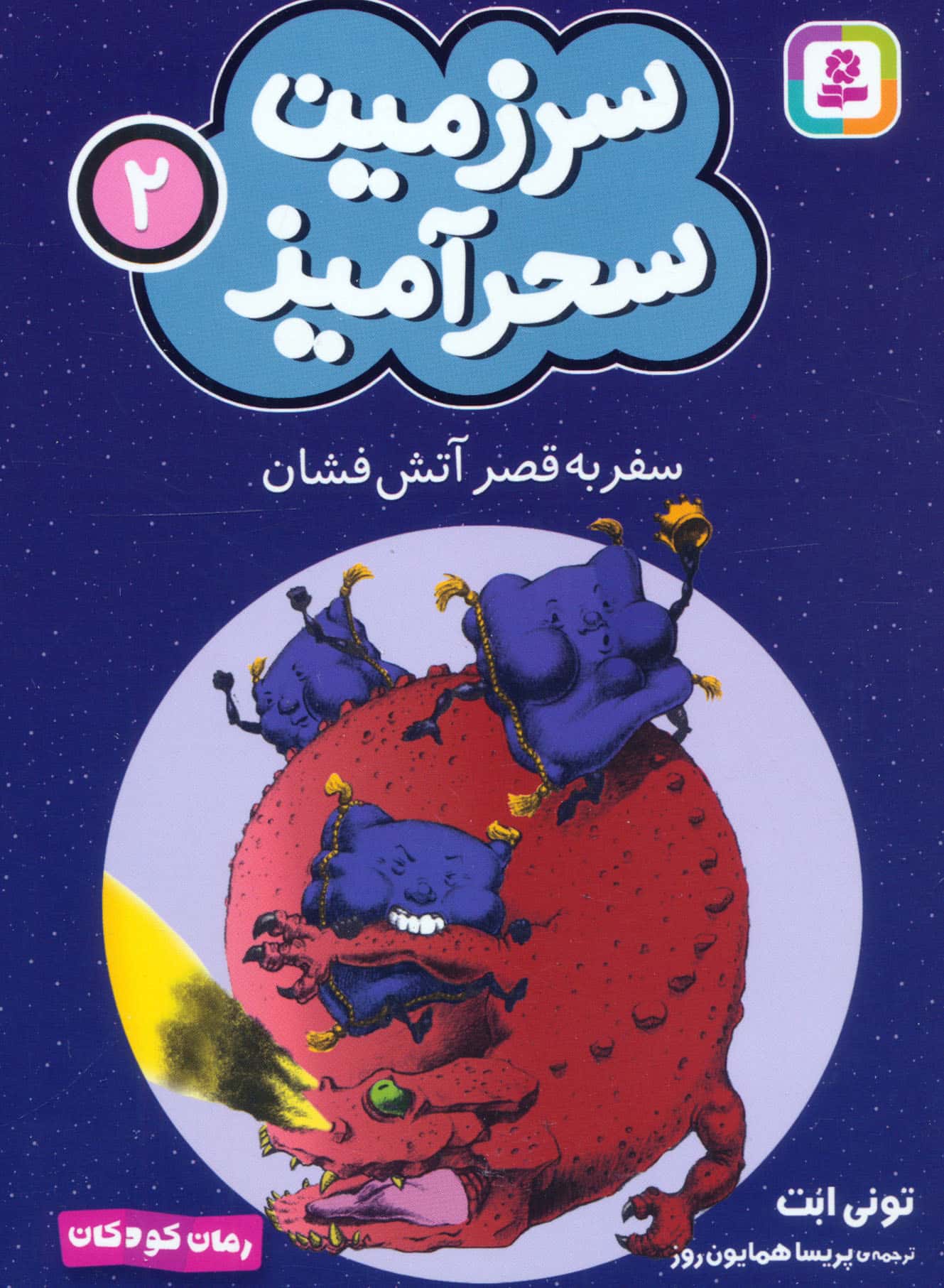 سرزمین سحر آمیز (02) ..سفر به قصر آتش فشان (جیبی)
