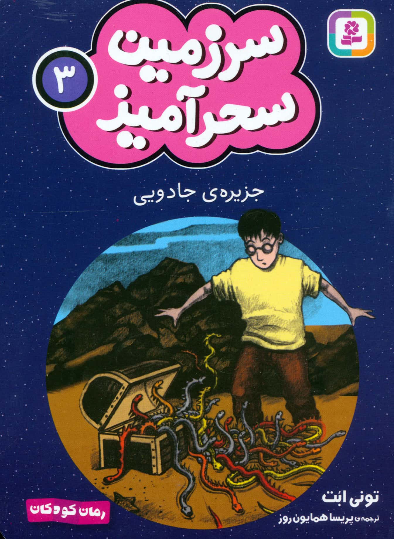 سرزمین سحر آمیز (03) ..جزیره ی جادویی (جیبی)