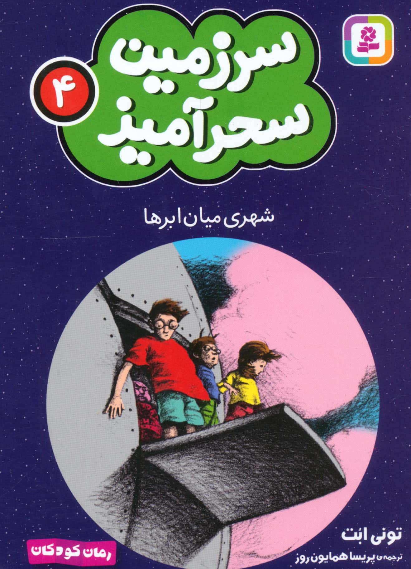 سرزمین سحر آمیز (04) ..شهری میان ابر ها (جیبی)