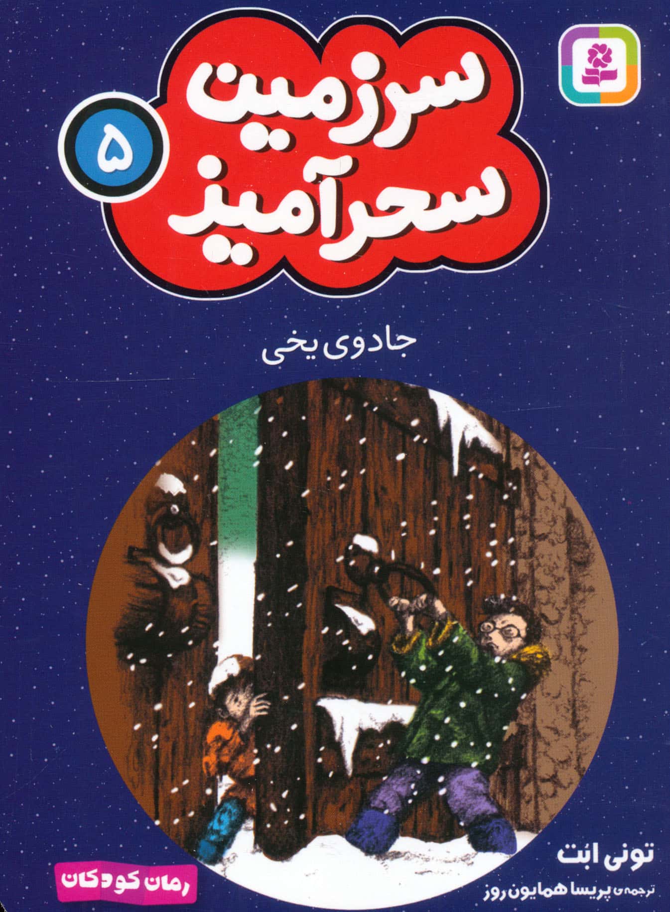 سرزمین سحر آمیز (05) ..جادوی یخی (جیبی)