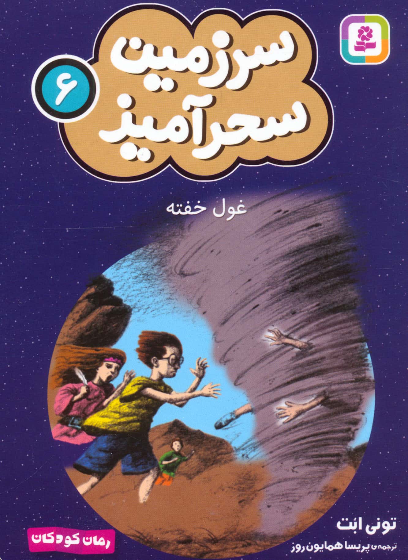 سرزمین سحر آمیز (06) ..غول خفته (جیبی)