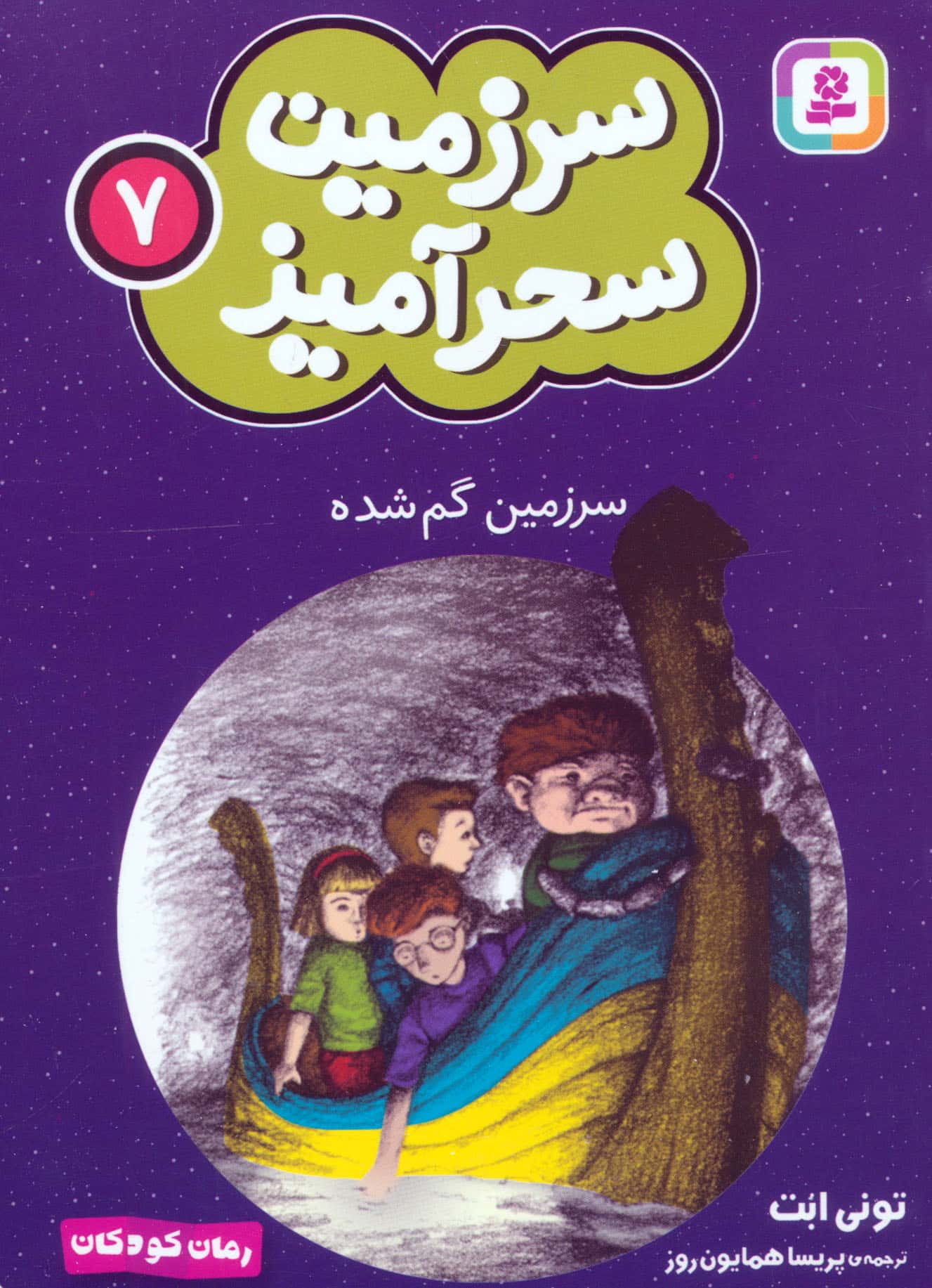 سرزمین سحر آمیز (07) ..سرزمین گم شده (جیبی)