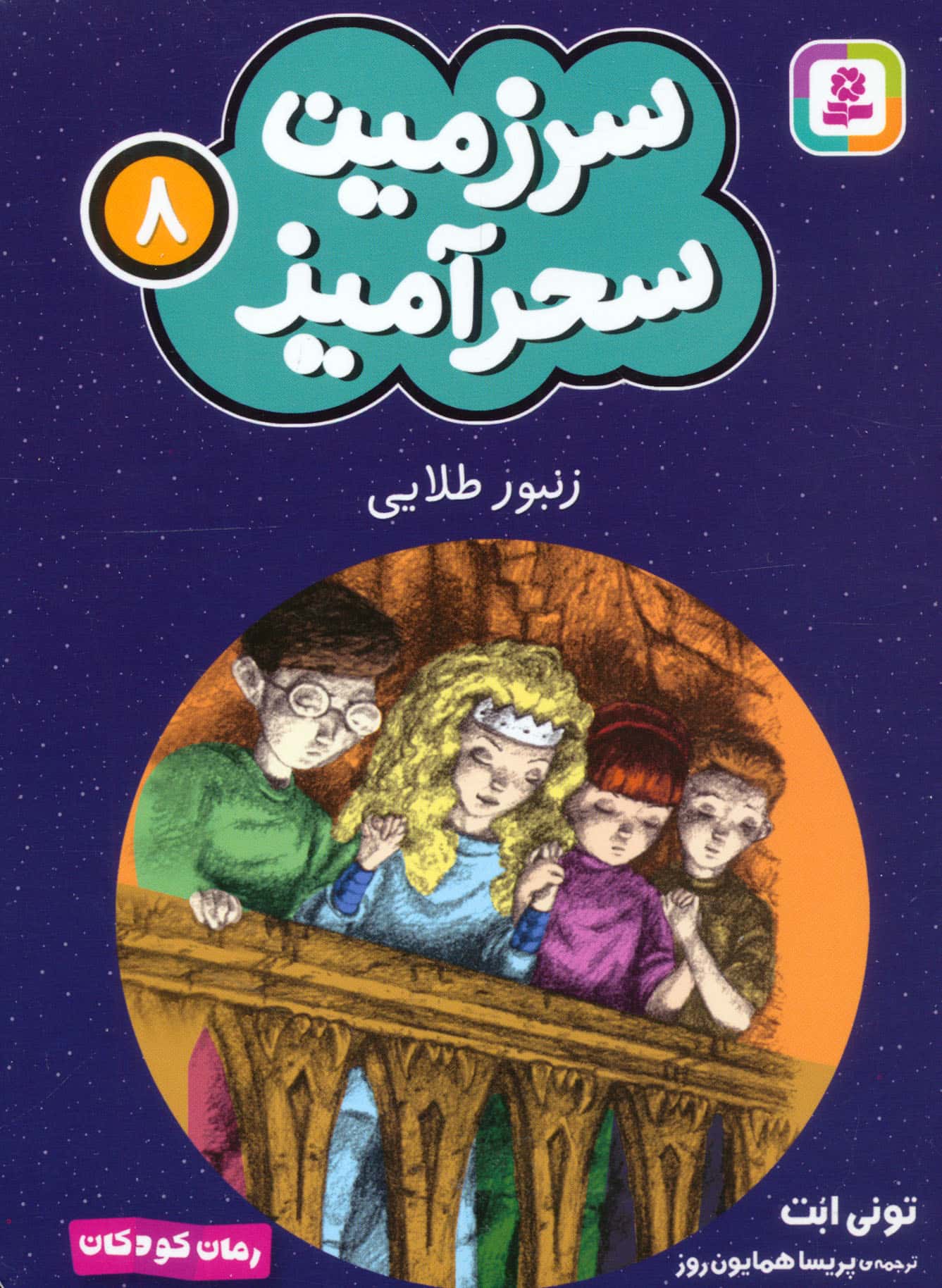 سرزمین سحر آمیز (08) ..زنبور طلایی (جیبی)