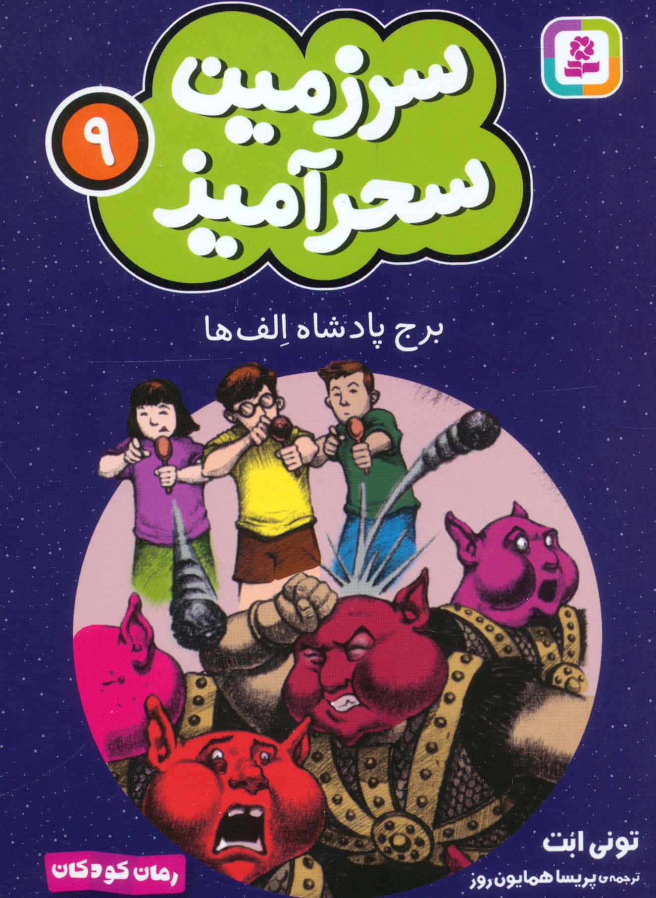 سرزمین سحر آمیز (09) ..برج پادشاه الف ها (جیبی)