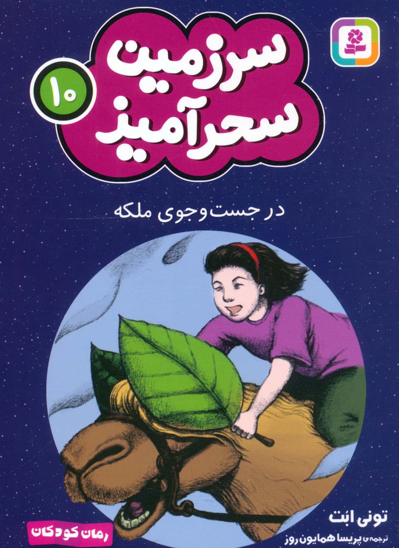سرزمین سحر آمیز (10) ..در جست وجوی ملکه (جیبی)