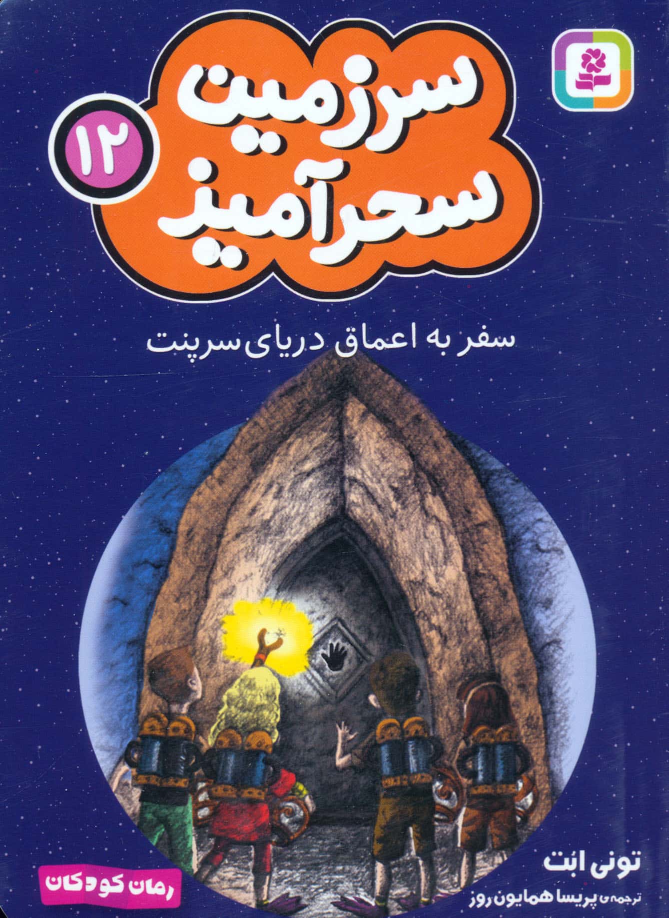 سرزمین سحر آمیز (12) ..سفر به اعماق دریای سرپنت (جیبی)