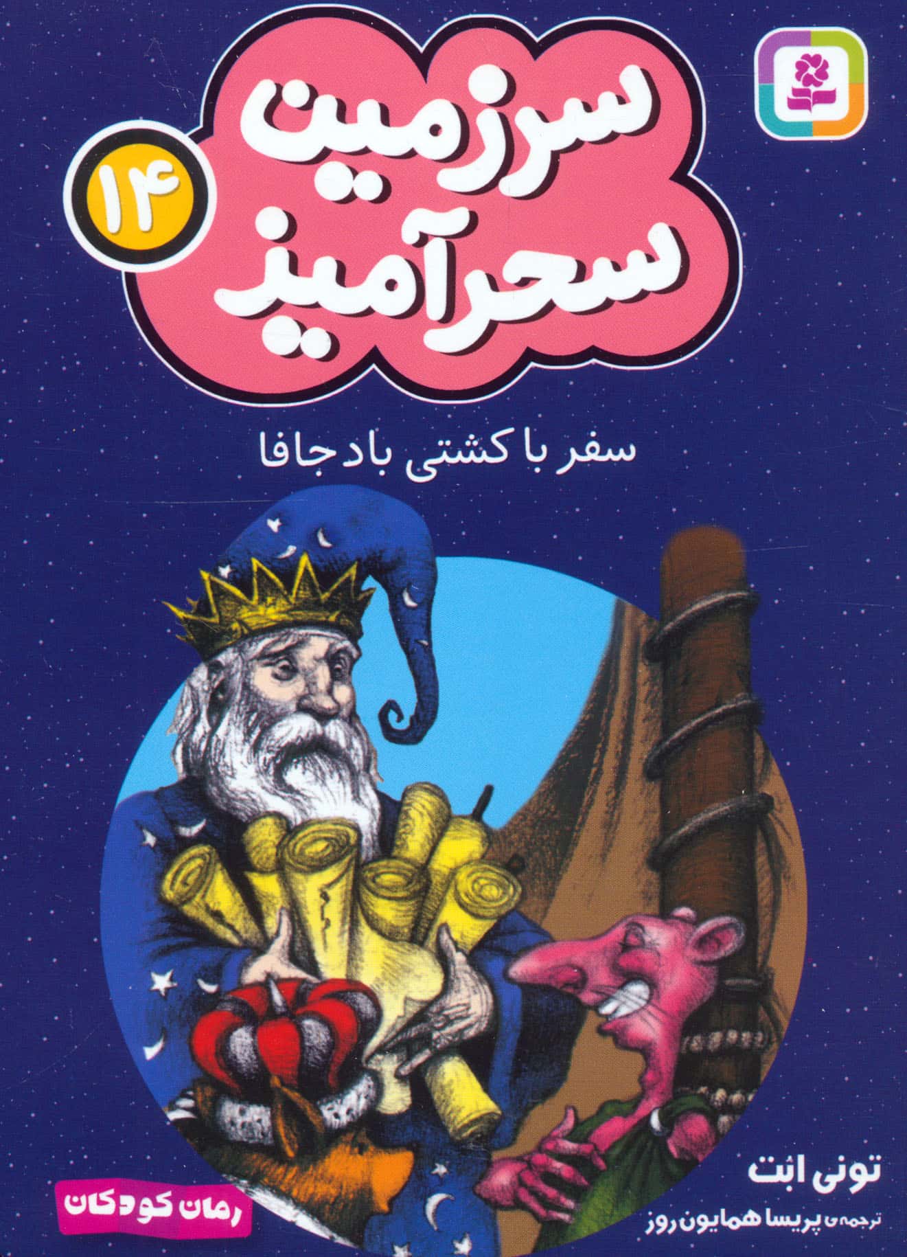 سرزمین سحر آمیز (14) ..سفر با کشتی باد جافا (جیبی)
