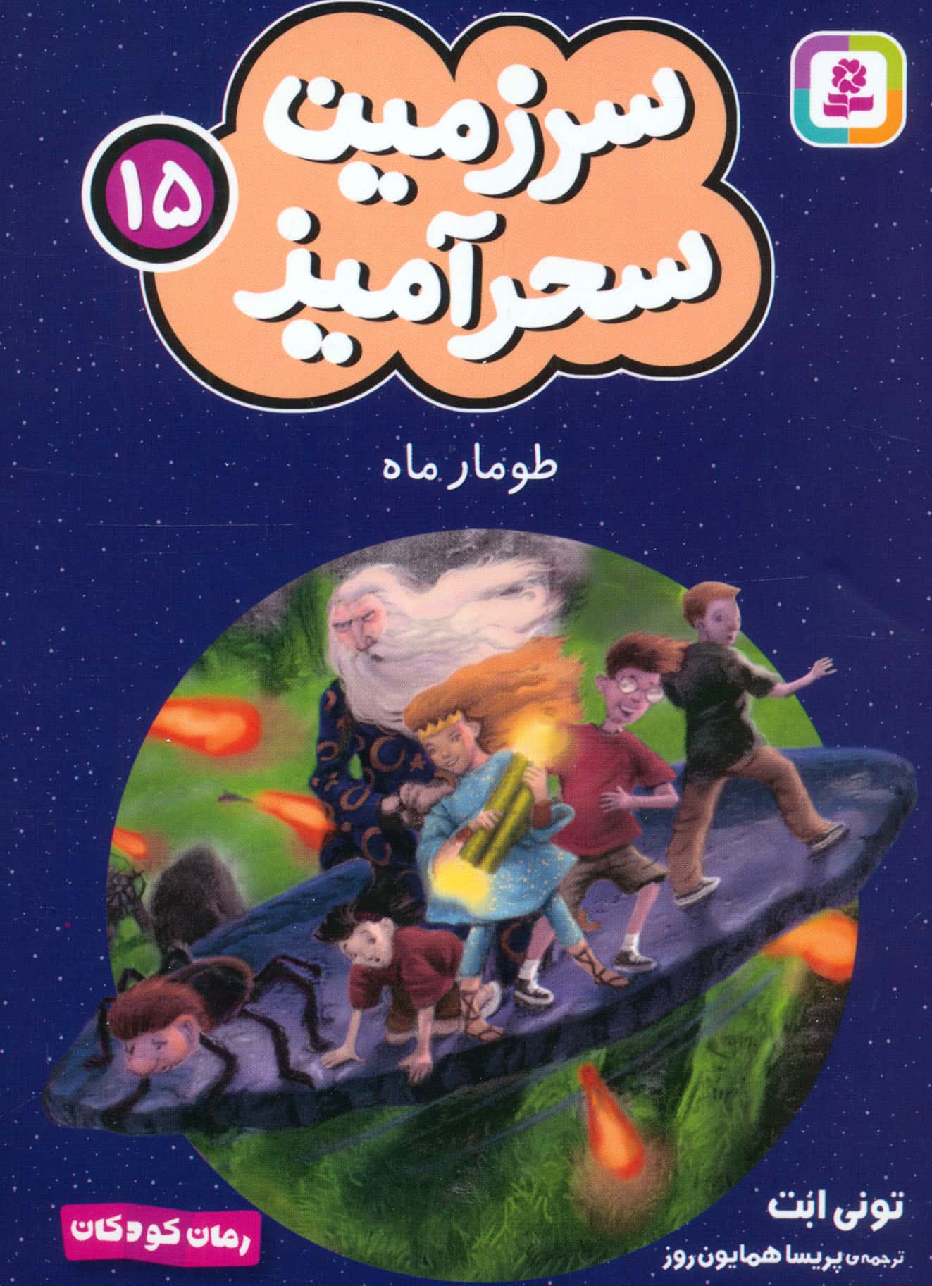 سرزمین سحر آمیز (15) ..طومار ماه (جیبی)