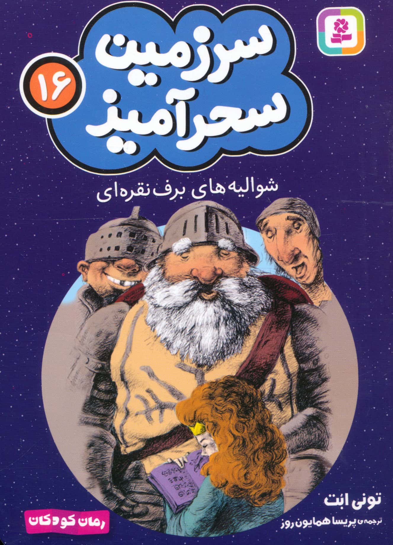 سرزمین سحر آمیز (16) ..شوالیه های برف نقره ای (جیبی)