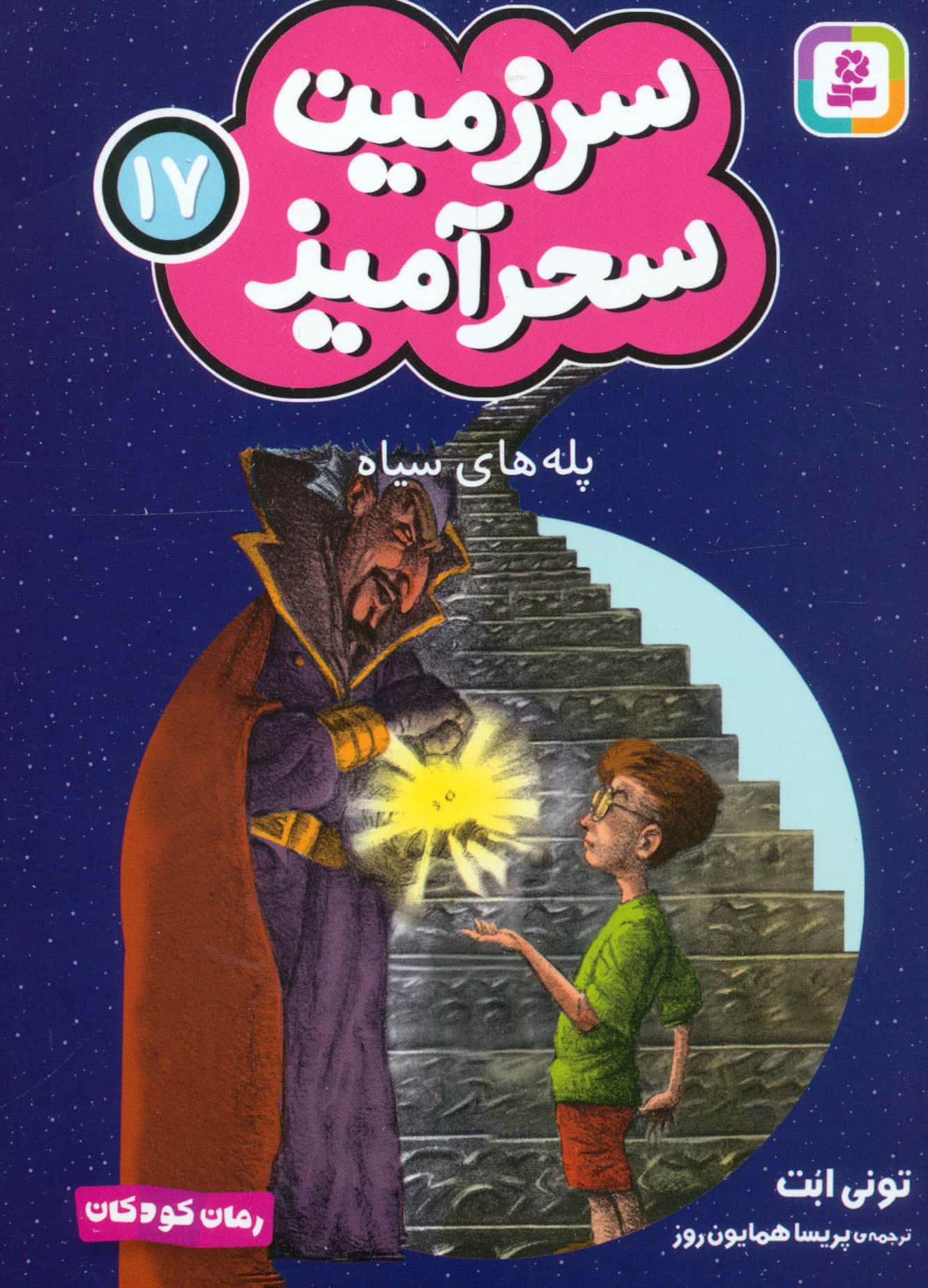 سرزمین سحر آمیز (17) ..پله های سیاه (جیبی)