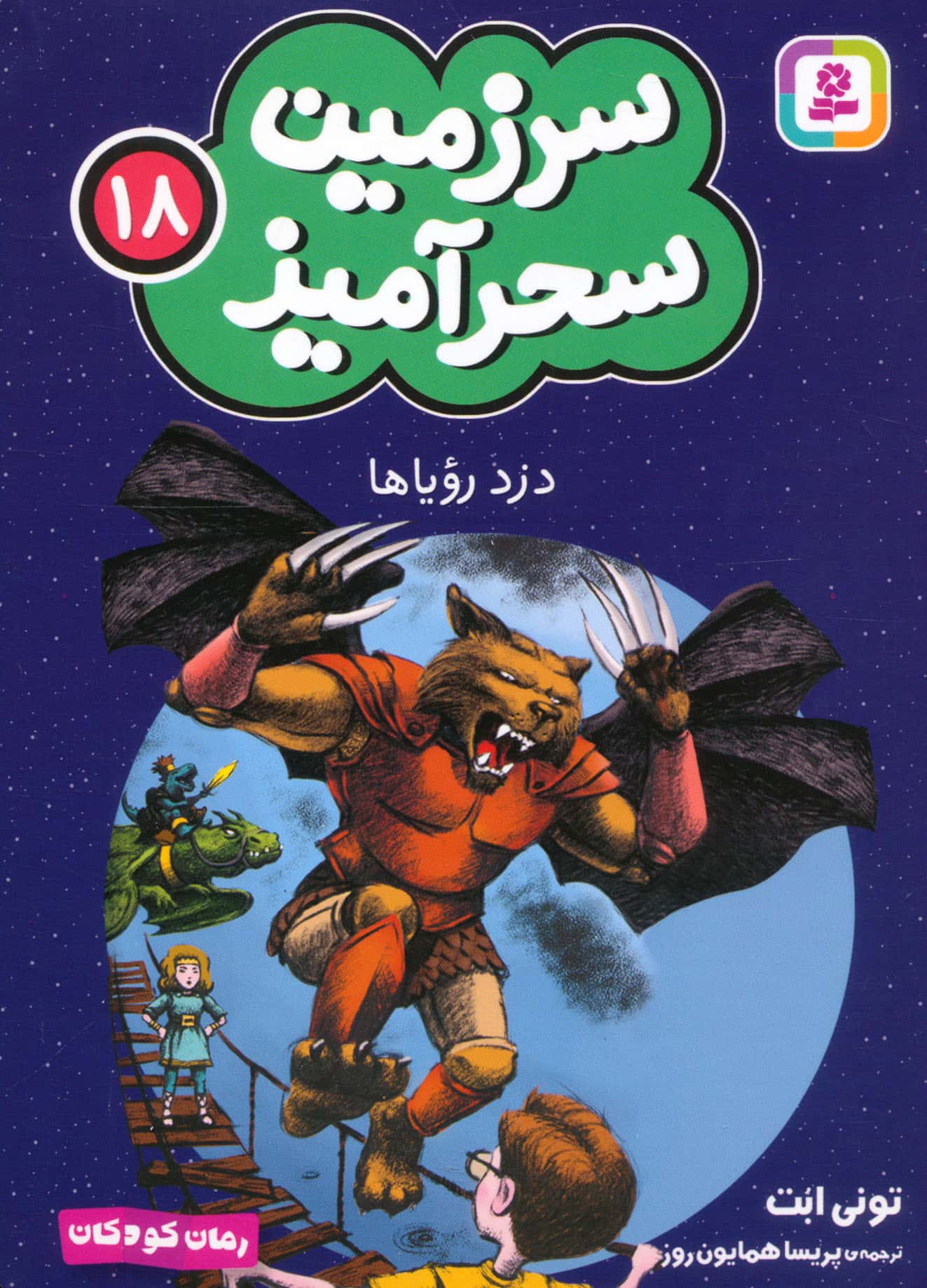 سرزمین سحر آمیز (18) ..دزد رؤیا ها (جیبی)