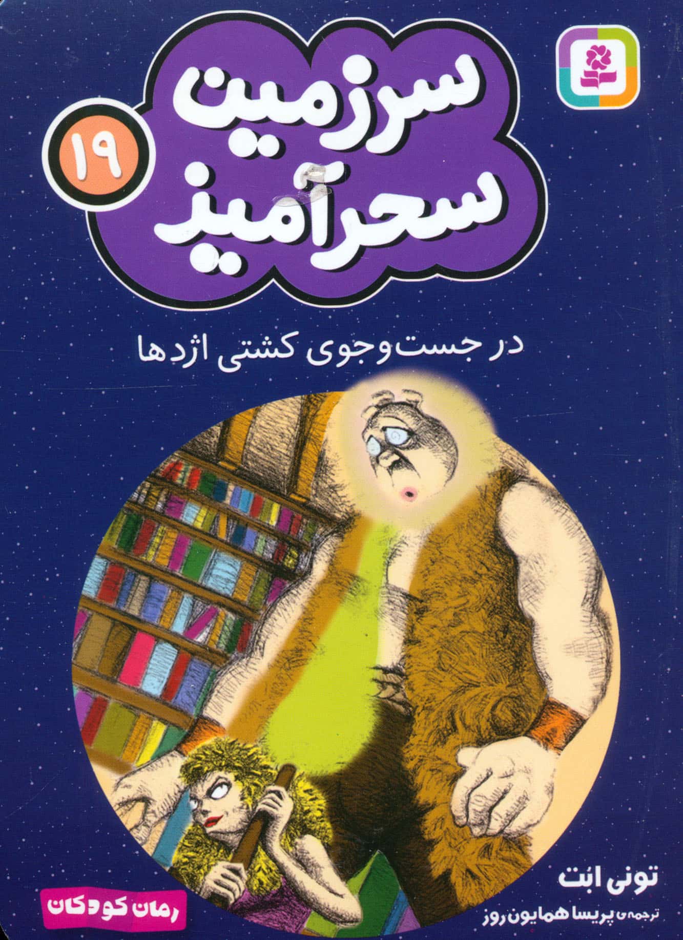 سرزمین سحر آمیز (19) ..در جست و جوی کشتی اژدها (جیبی)