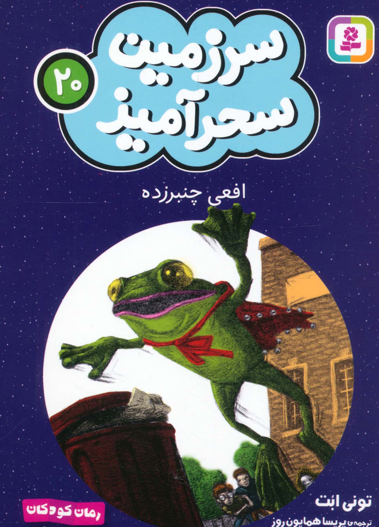 سرزمین سحر آمیز (20) ..افعی چنبرزده (جیبی)