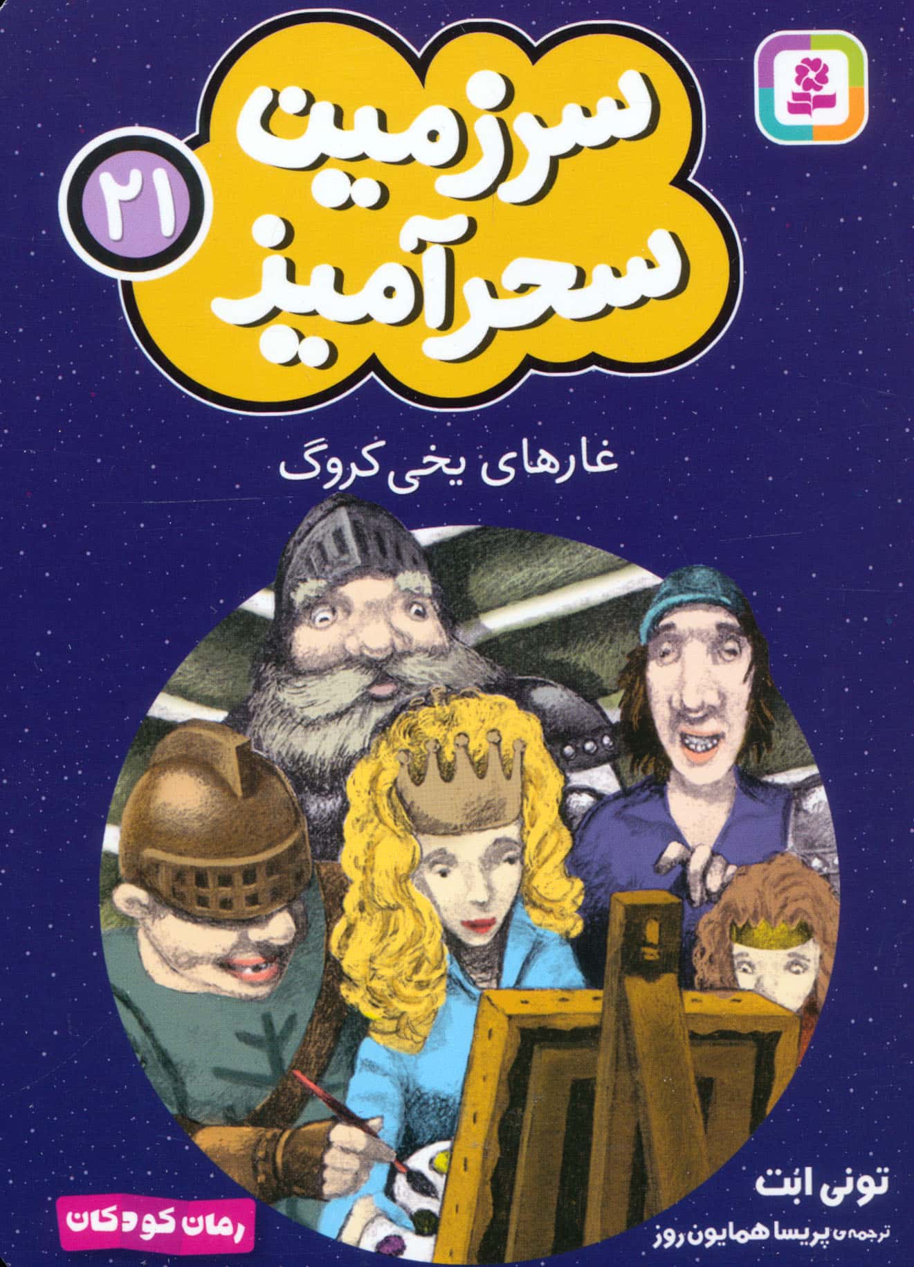سرزمین سحر آمیز (21) ..غار های یخی کروگ (جیبی)