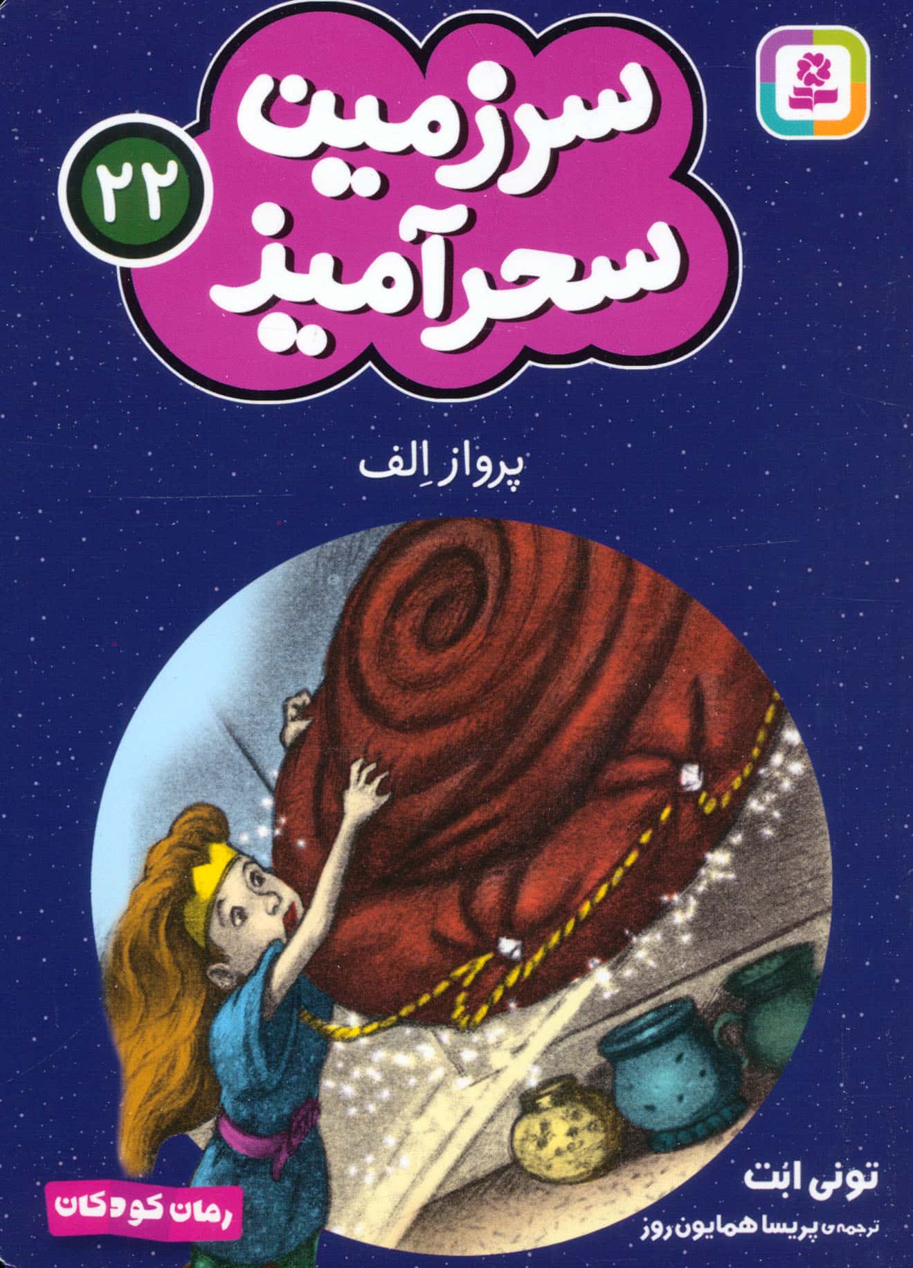 سرزمین سحر آمیز (22) ..پرواز الف (جیبی)