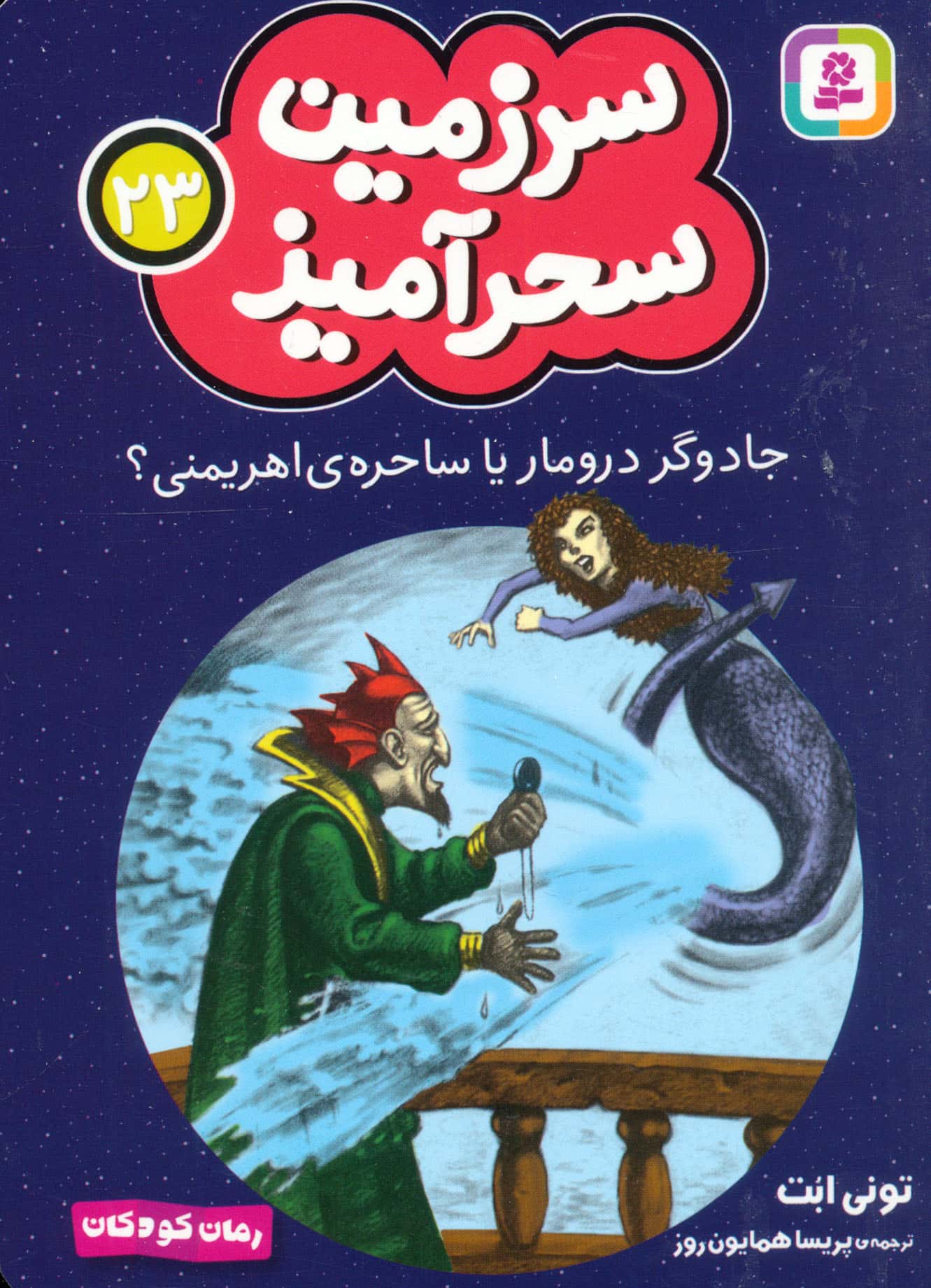 سرزمین سحر آمیز (23) ..جادوگر درومار یا ساحره ی اهریمنی (جیبی)