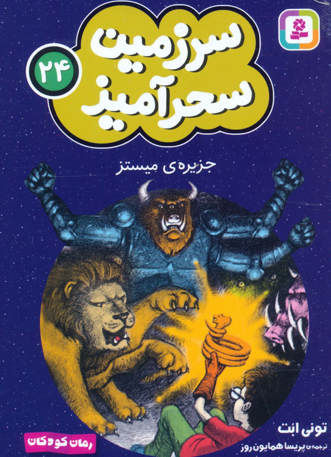 سرزمین سحر آمیز (24) ..جزیره ی میستز (جیبی)