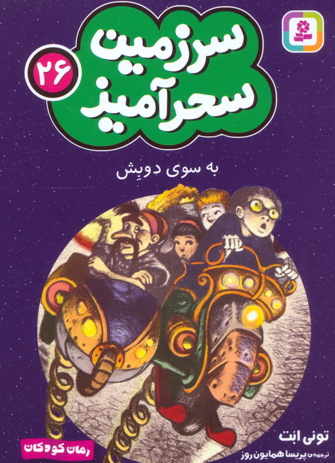 سرزمین سحر آمیز (26) ..به سوی دوبش  (جیبی)