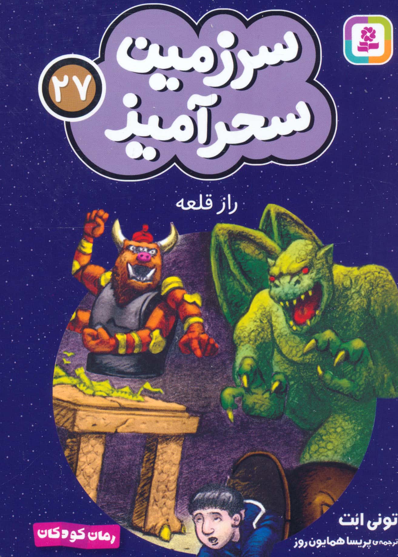 سرزمین سحر آمیز (27) ..راز قلعه (جیبی)