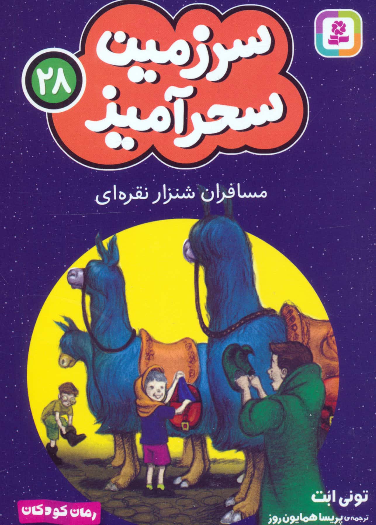 سرزمین سحر آمیز (28) ..مسافران شنزار نقره ای (جیبی)