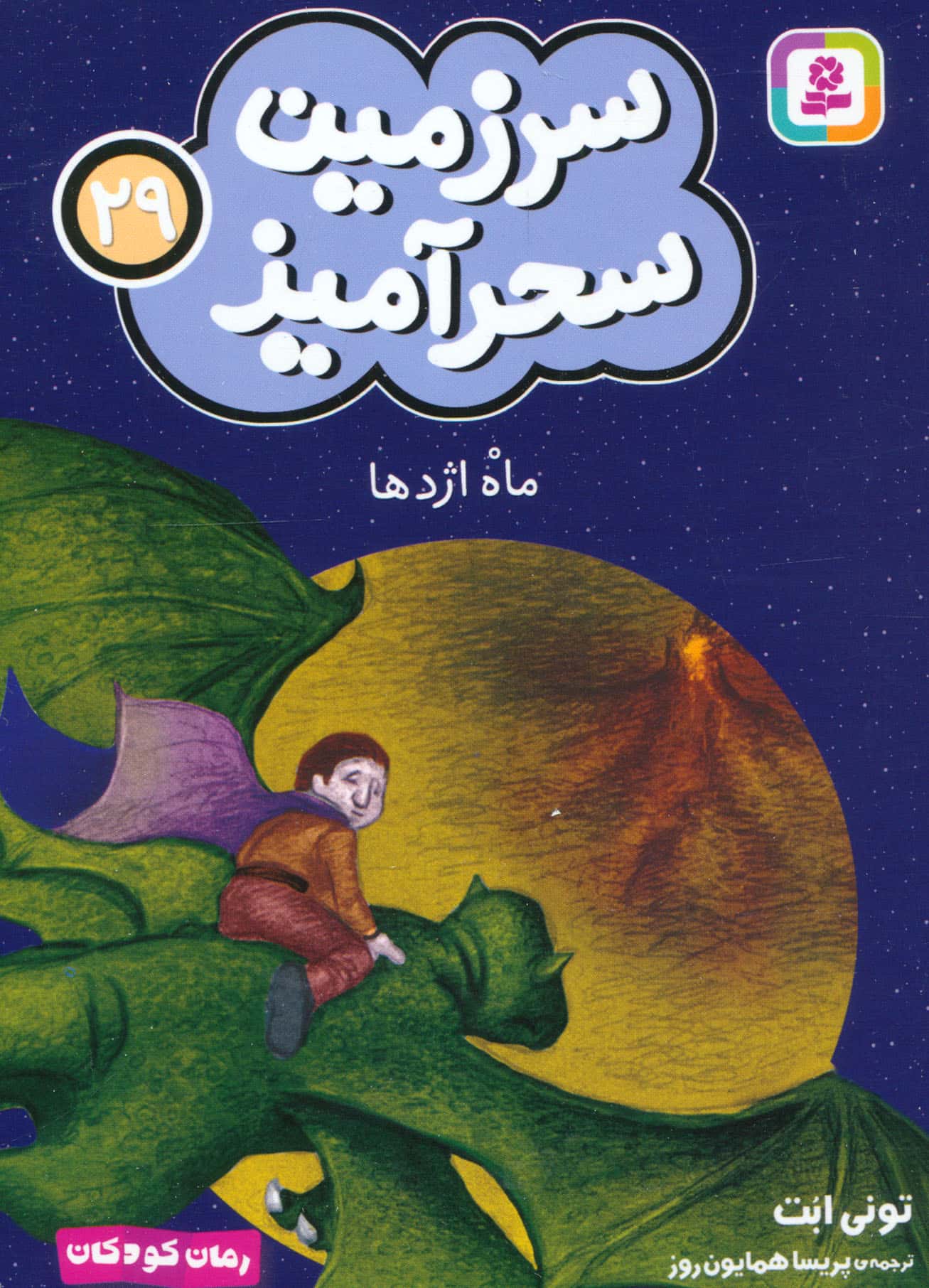 سرزمین سحر آمیز (29) ..ماه اژدها (جیبی)